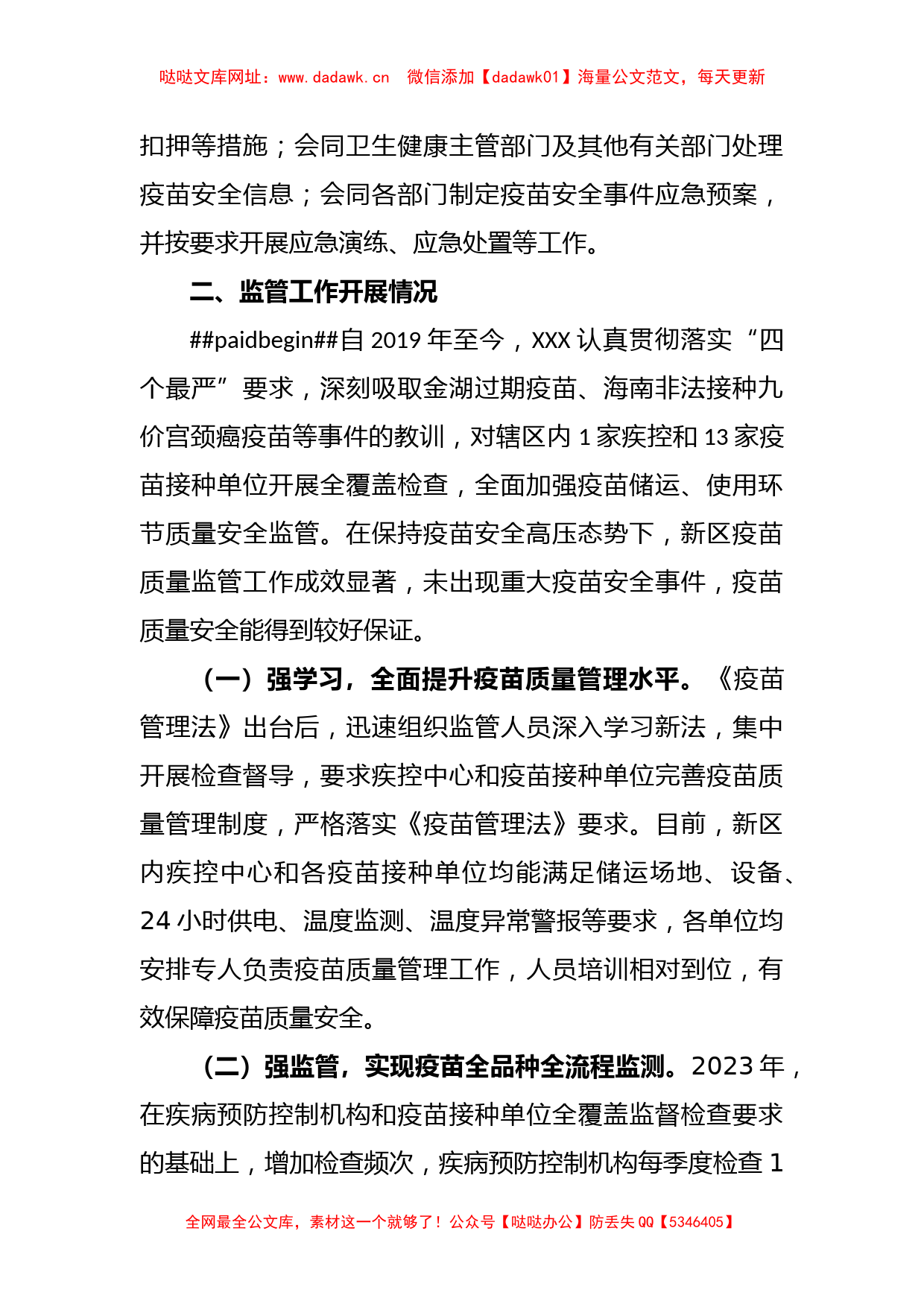 关于XX区疫苗质量监管工作专题汇报【哒哒】_第2页