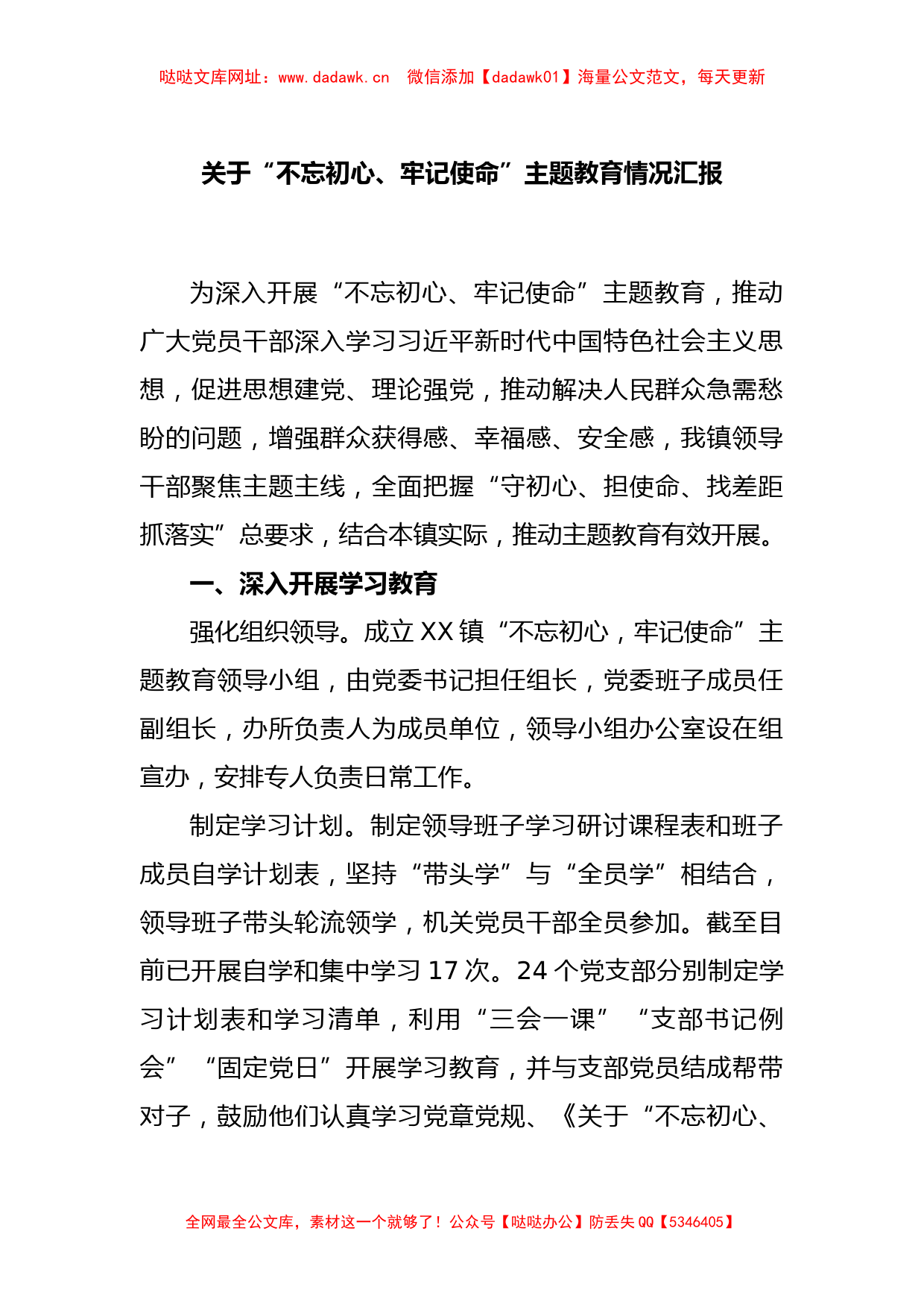 关于“不忘初心、牢记使命”主题教育情况汇报【哒哒】_第1页