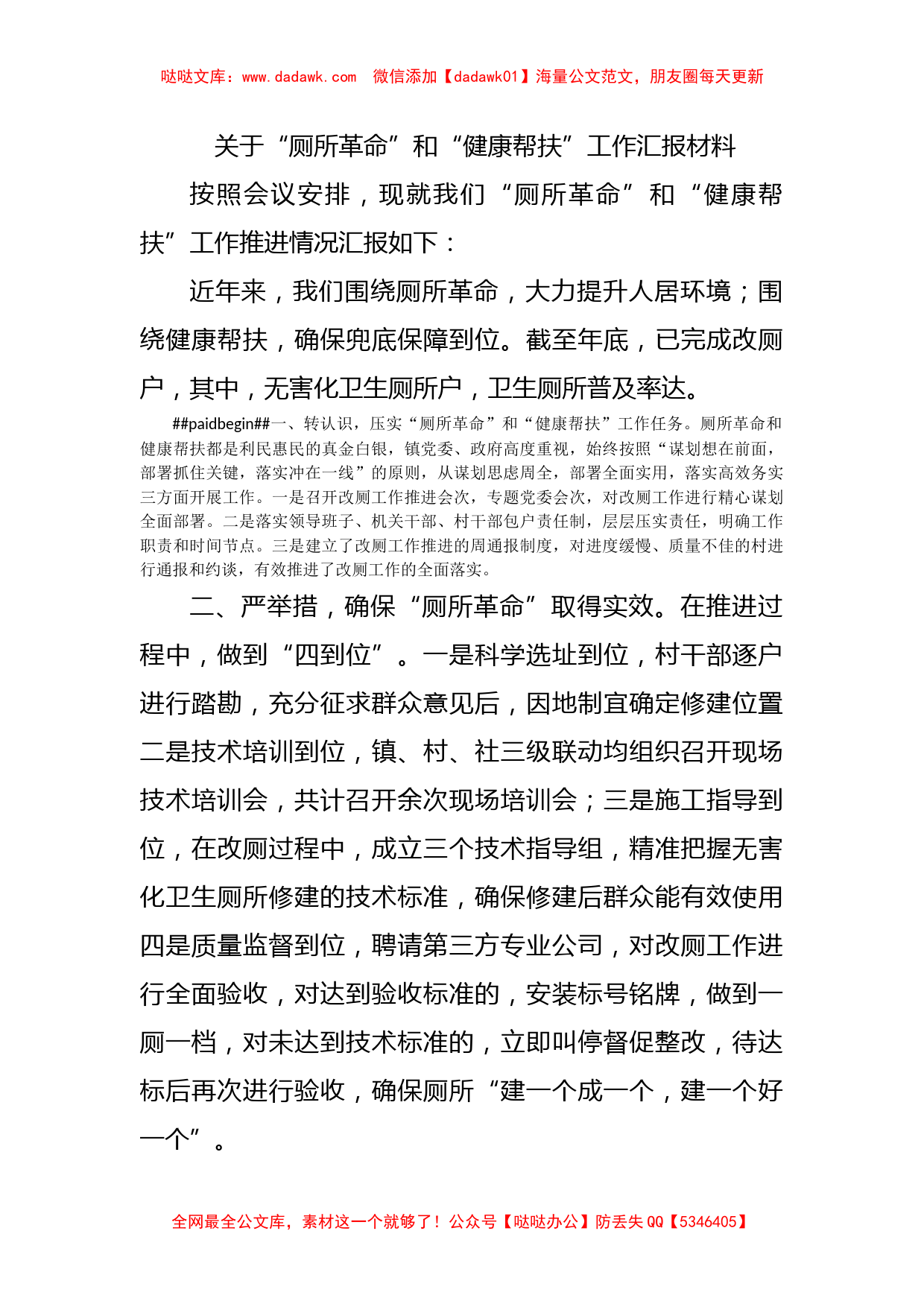 关于“厕所革命”和“健康帮扶”工作汇报材料_第1页