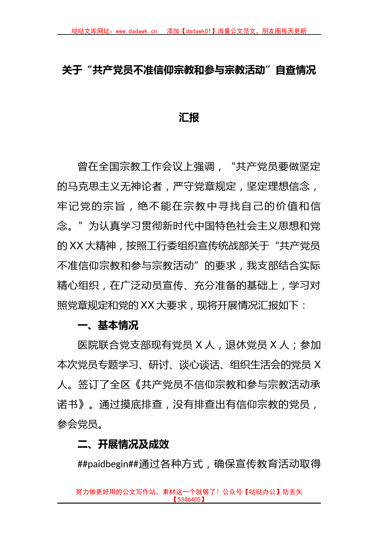 关于“共产党员不准信仰宗教和参与宗教活动”自查情况汇报_第1页