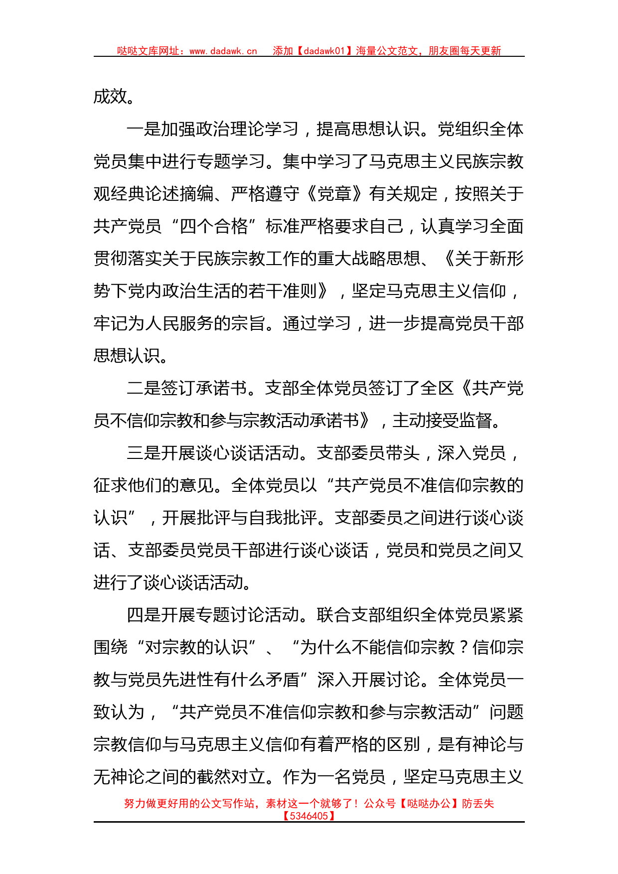 关于“共产党员不准信仰宗教和参与宗教活动”自查情况汇报_第2页