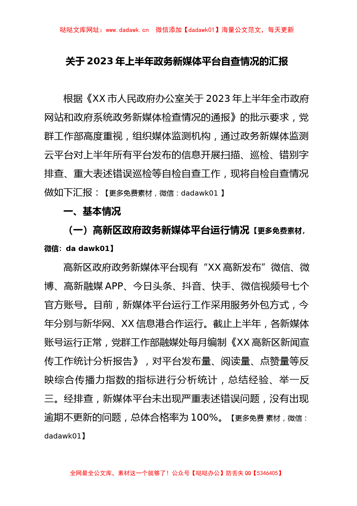 关于2023年上半年政务新媒体平台自查情况的汇报【哒哒】_第1页