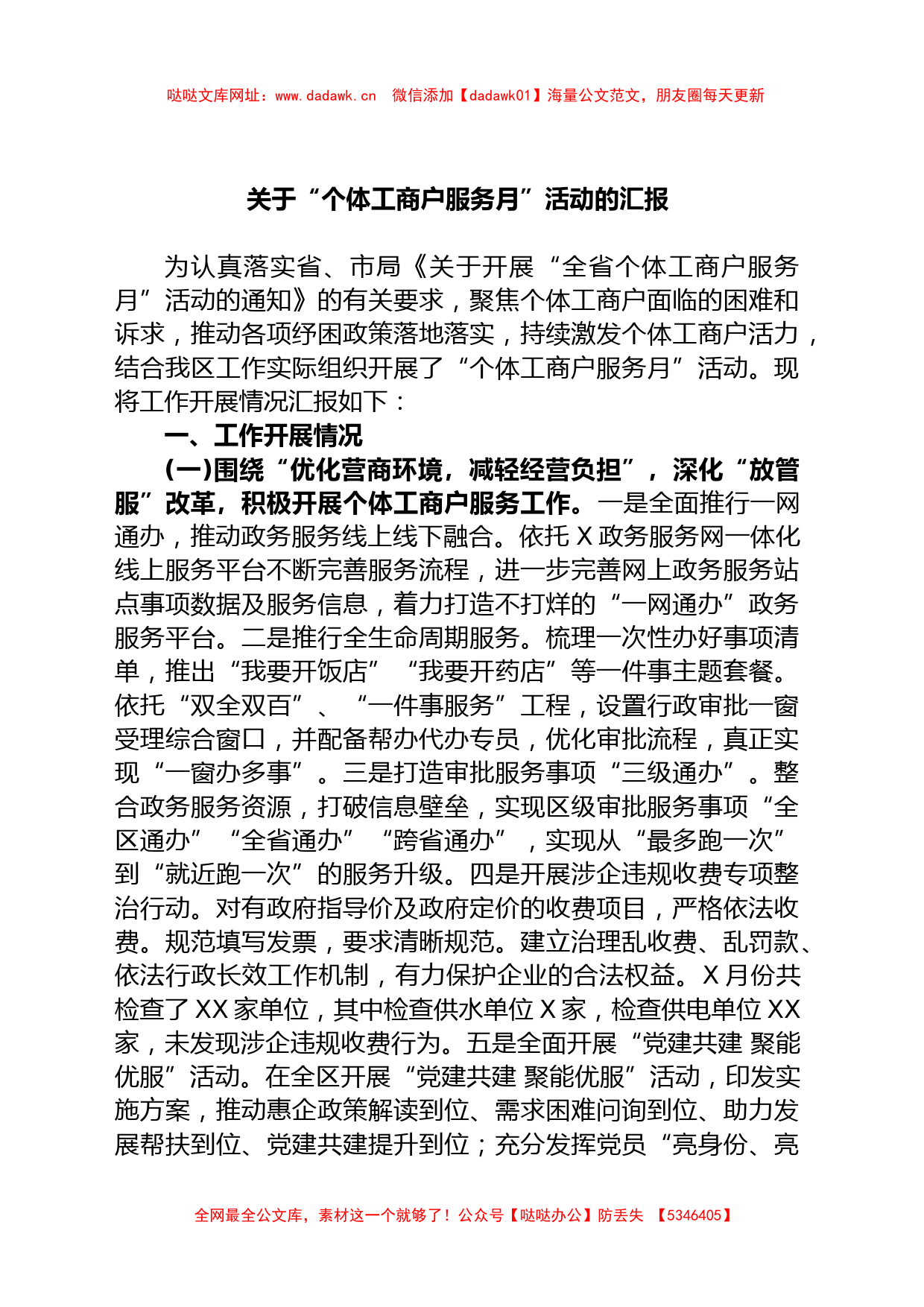 关于“个体工商户服务月”活动的汇报【哒哒】_第1页