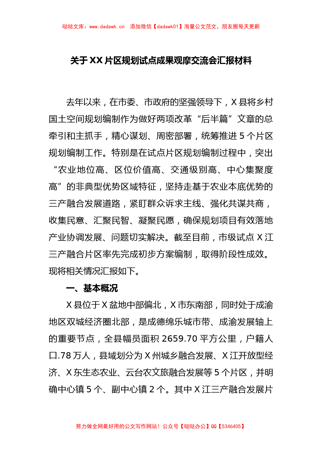 关于XX片区规划试点成果观摩交流会汇报材料_第1页