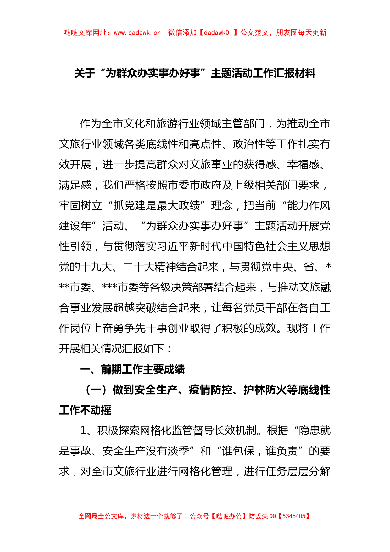 关于“为群众办实事办好事”主题活动工作汇报材料【哒哒】_第1页