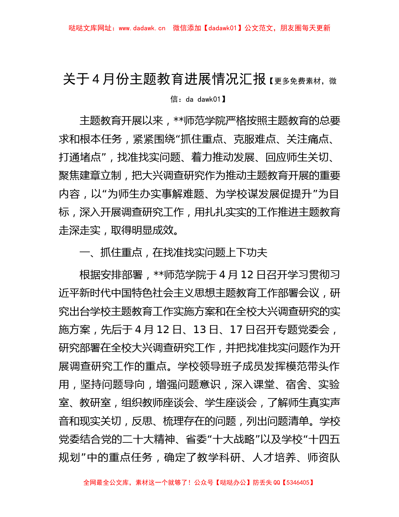 关于4月份主题教育进展情况汇报【哒哒】_第1页