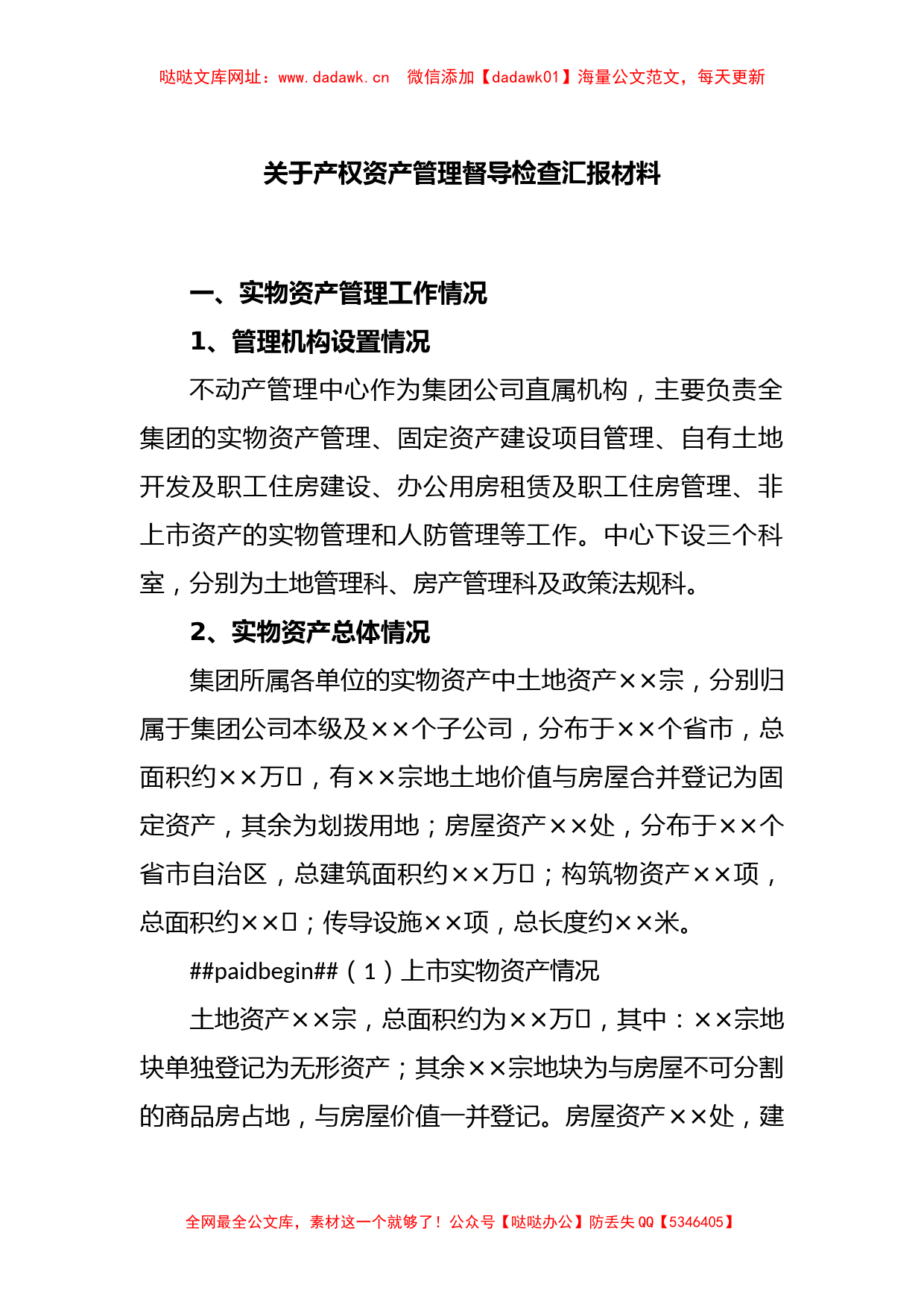 关于产权资产管理督导检查汇报材料【哒哒】_第1页