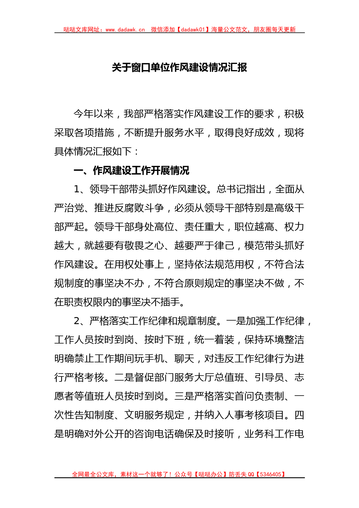 关于窗口单位作风建设情况汇报_第1页