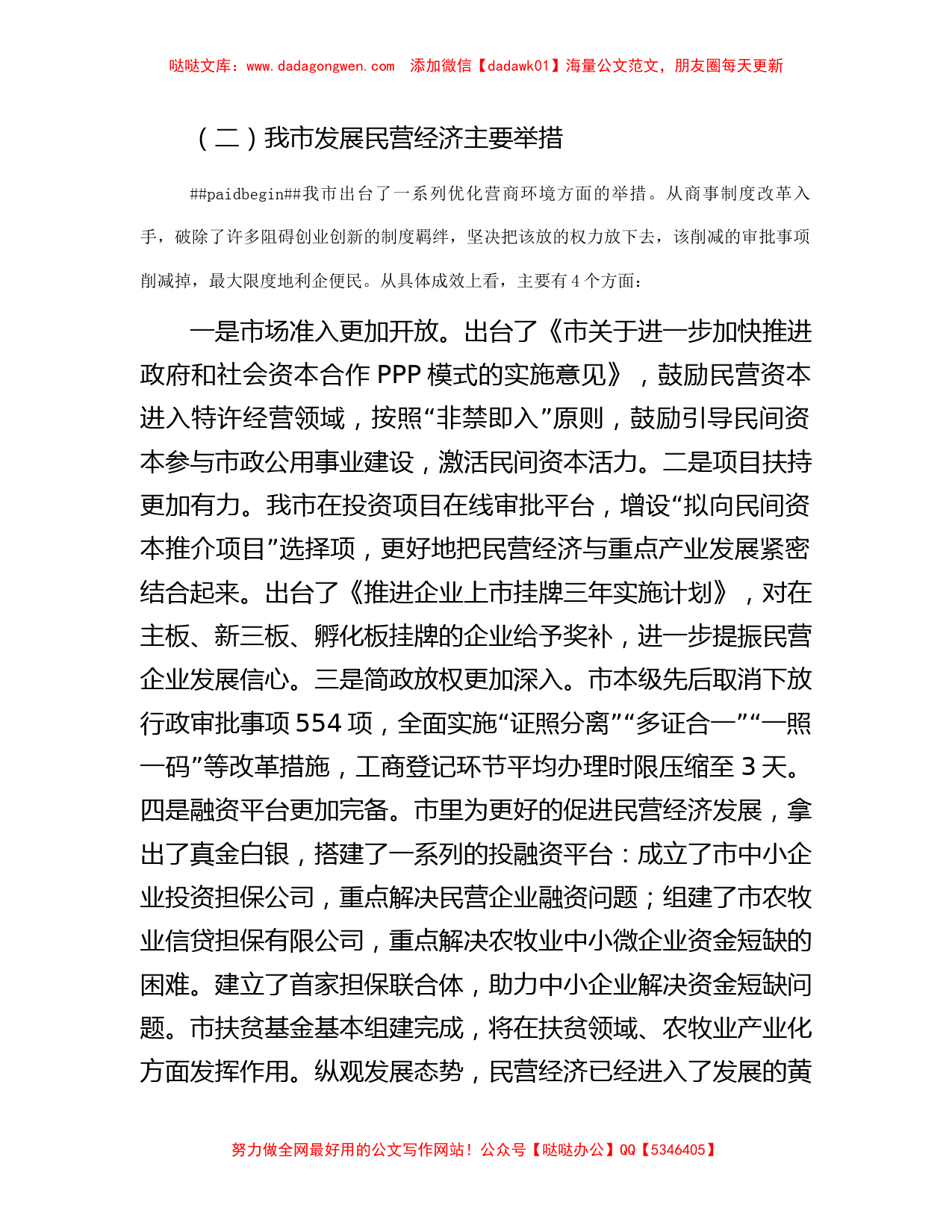 关于当前我市民营经济发展情况的汇报提纲_第2页