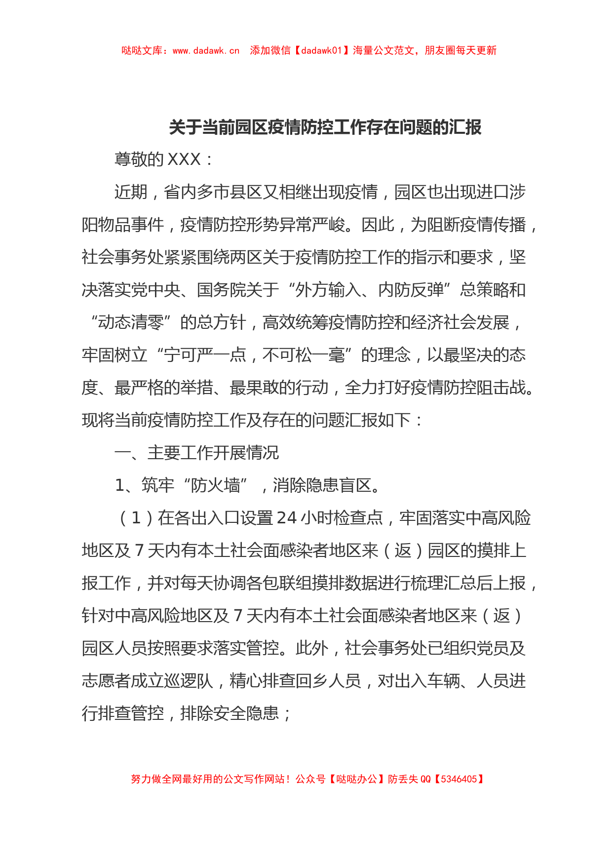 关于当前园区疫情防控工作存在问题的汇报_第1页