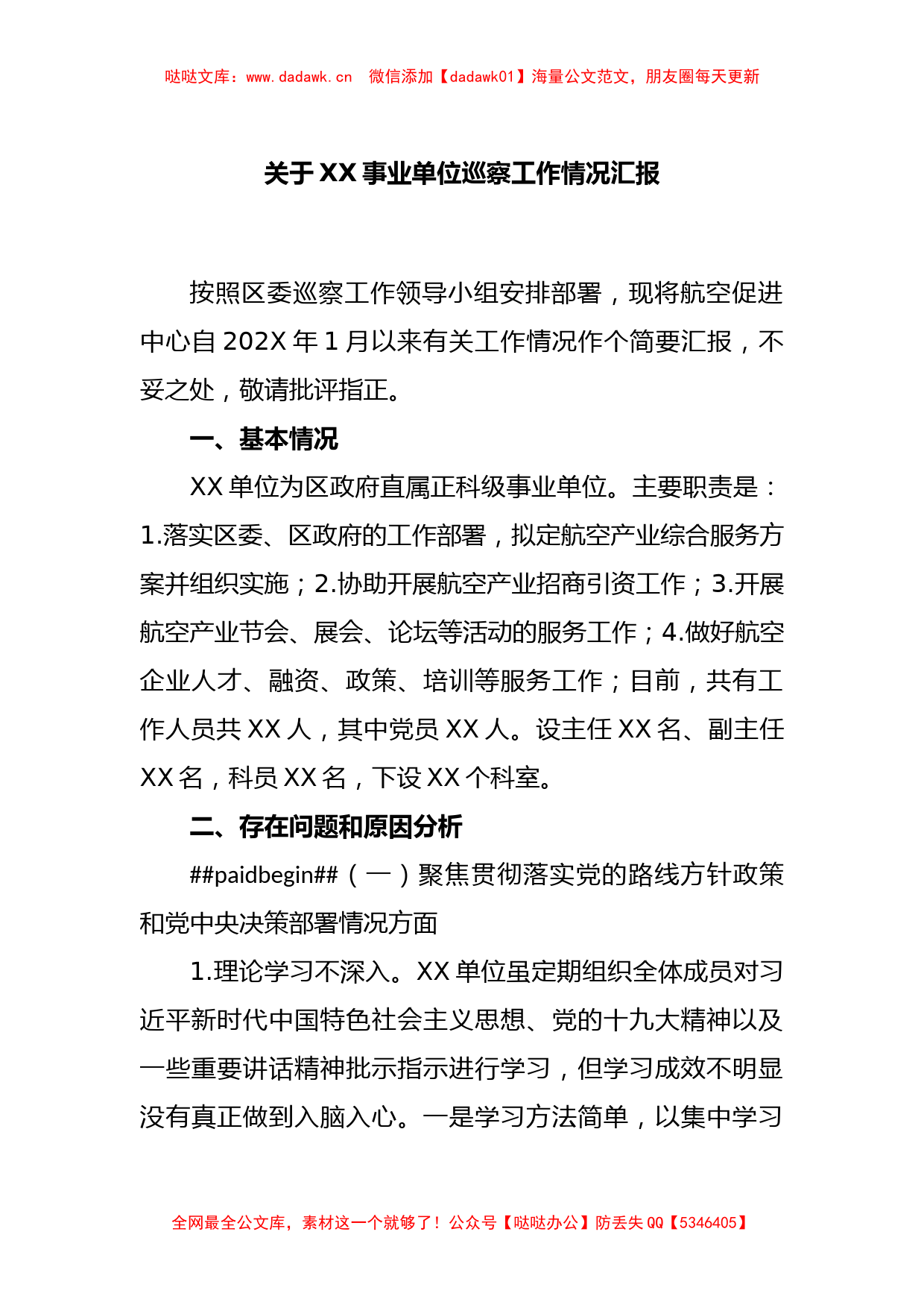 关于XX事业单位巡察工作情况汇报_第1页