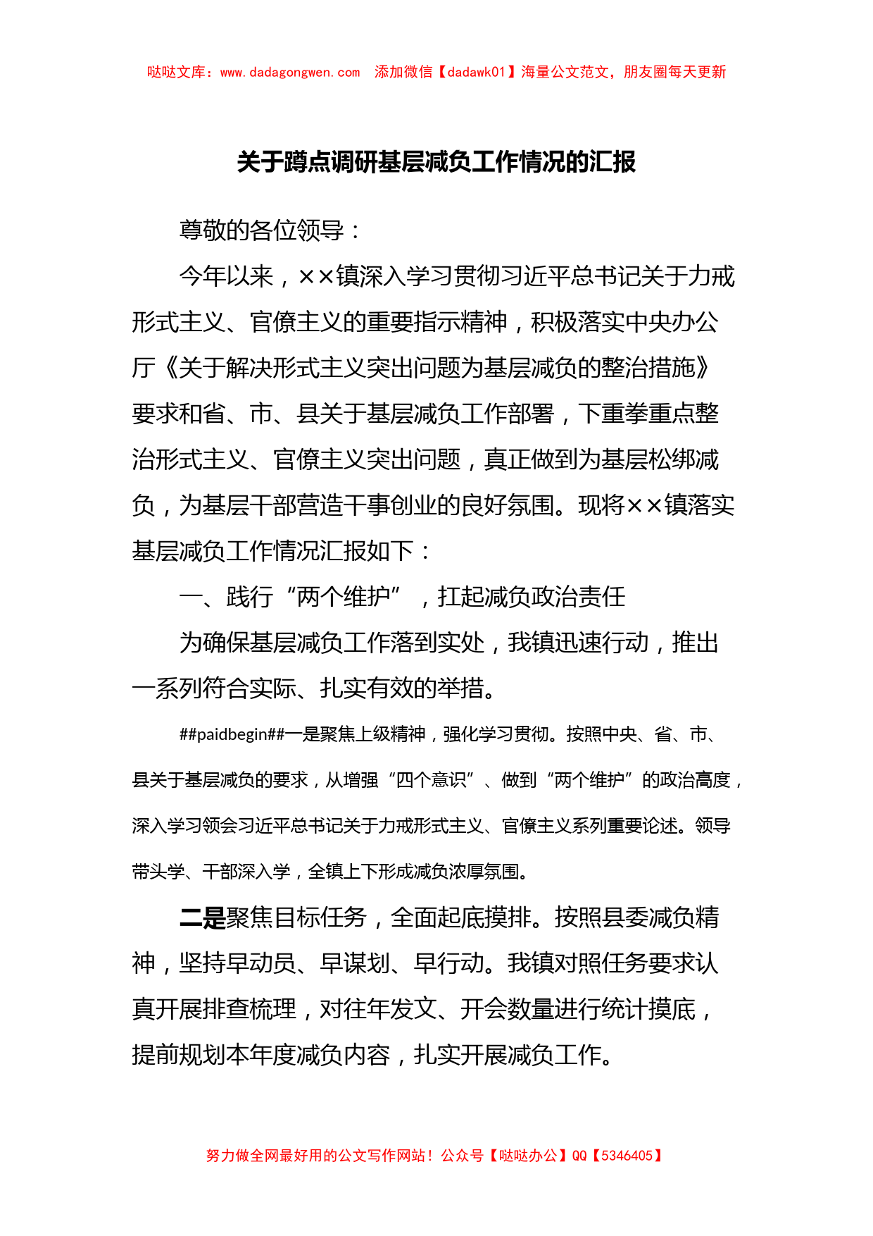 关于蹲点调研基层减负工作情况的汇报_第1页