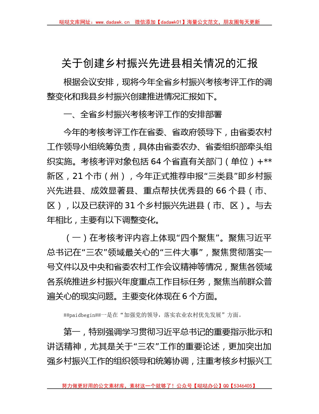 关于创建乡村振兴先进县相关情况的汇报_第1页