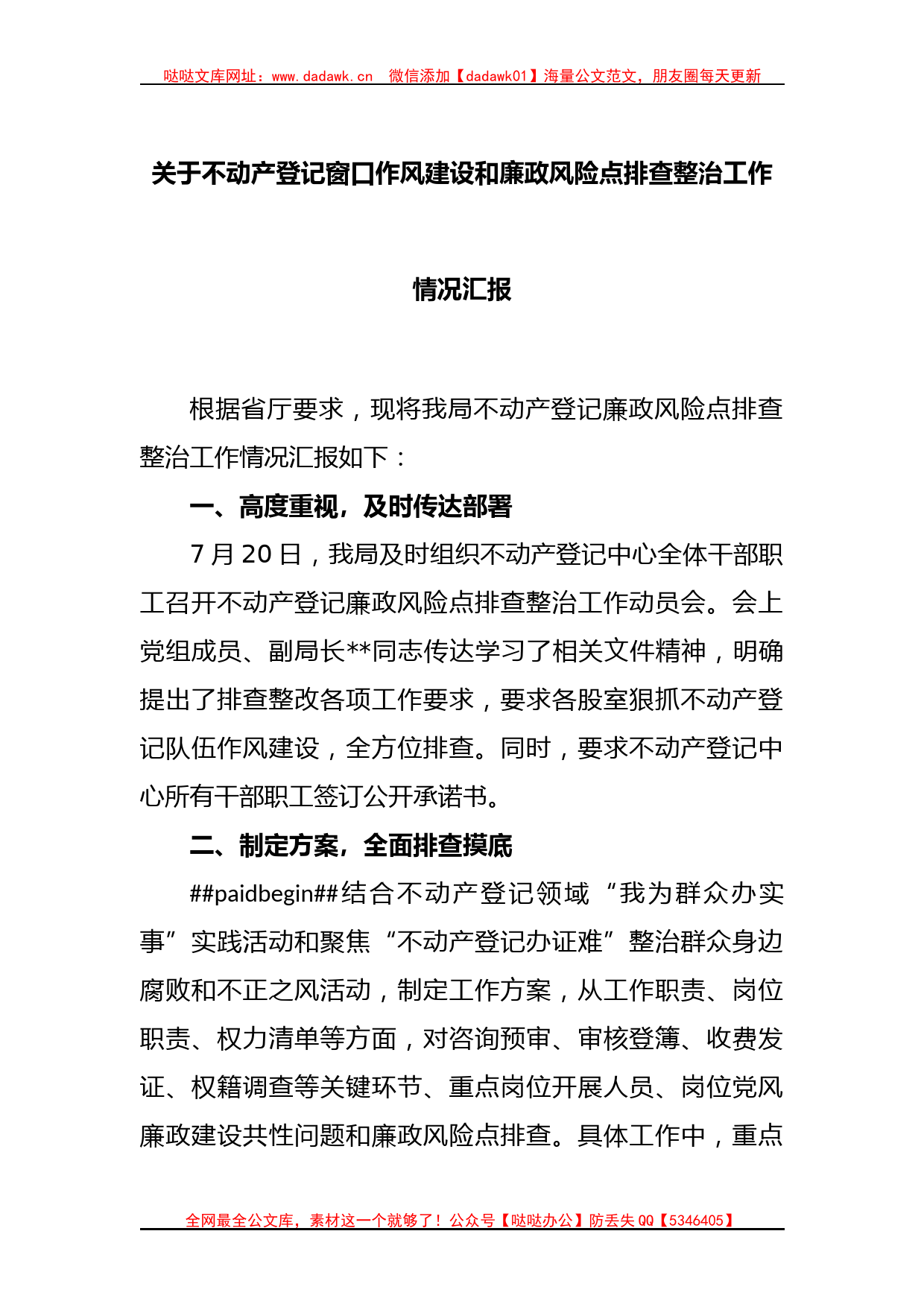 关于不动产登记窗口作风建设和廉政风险点排查整治工作情况汇报_第1页