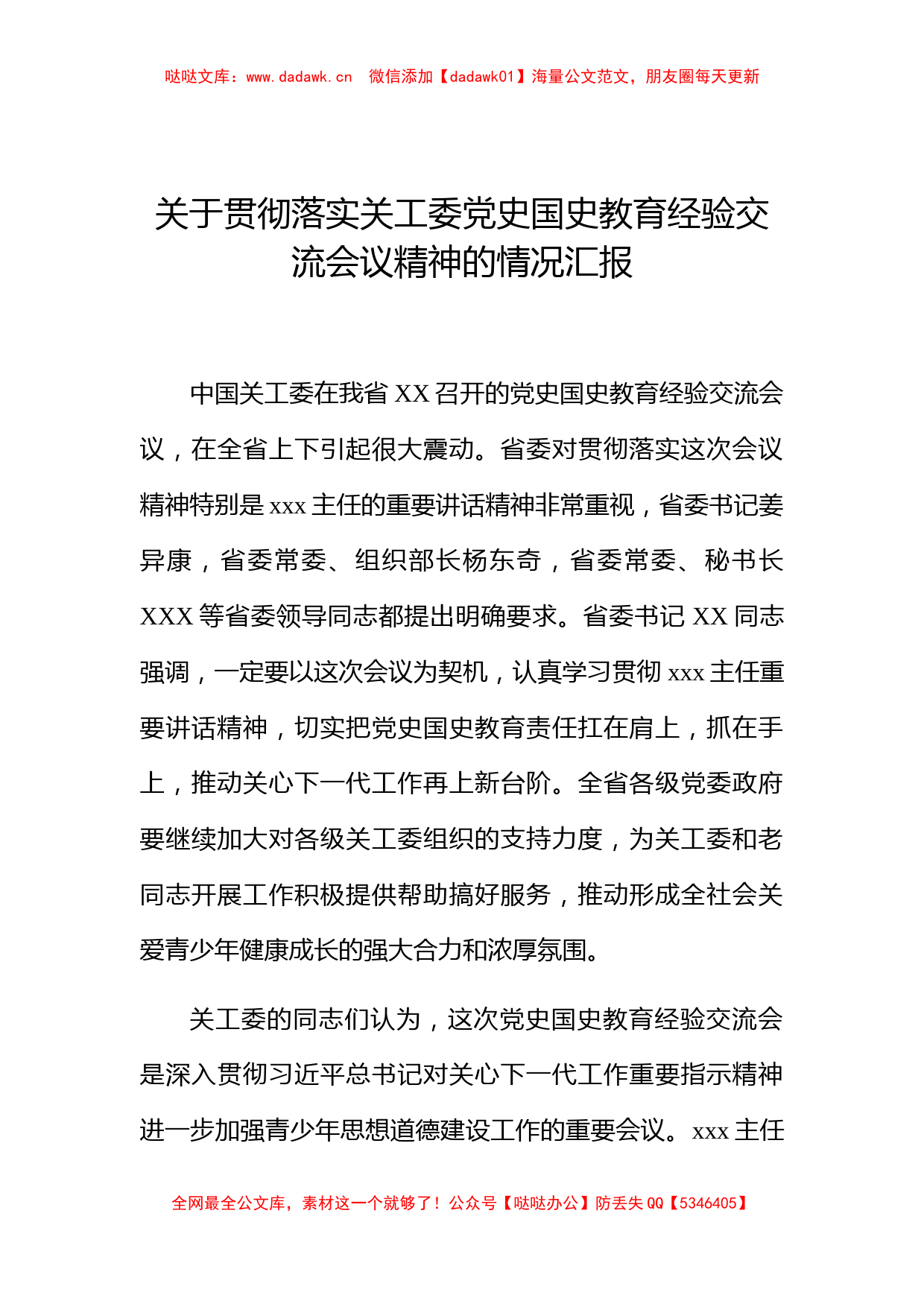 关于贯彻落实关工委党史国史教育经验交流会议精神的情况汇报_第1页