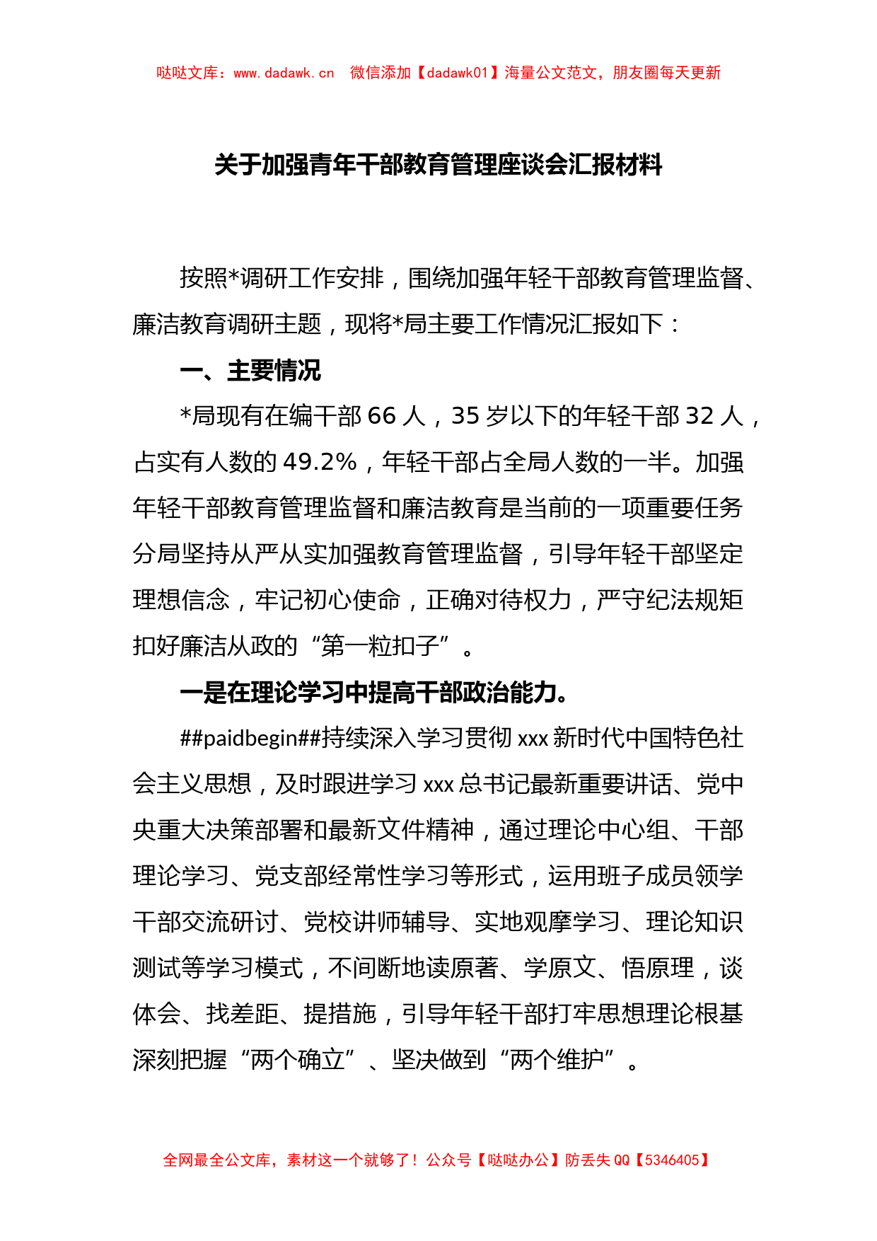 关于加强青年干部教育管理座谈会汇报材料_第1页