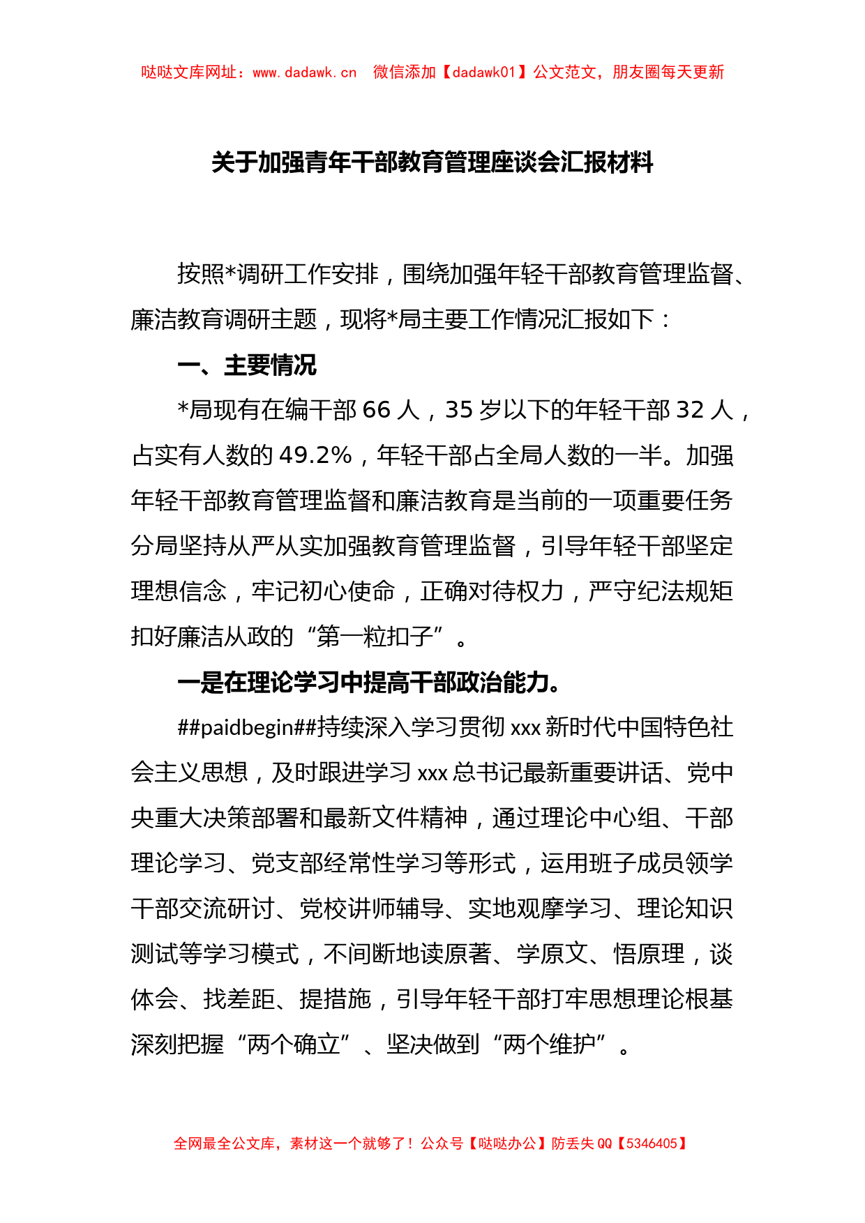 关于加强青年干部教育管理座谈会汇报材料【哒哒】_第1页