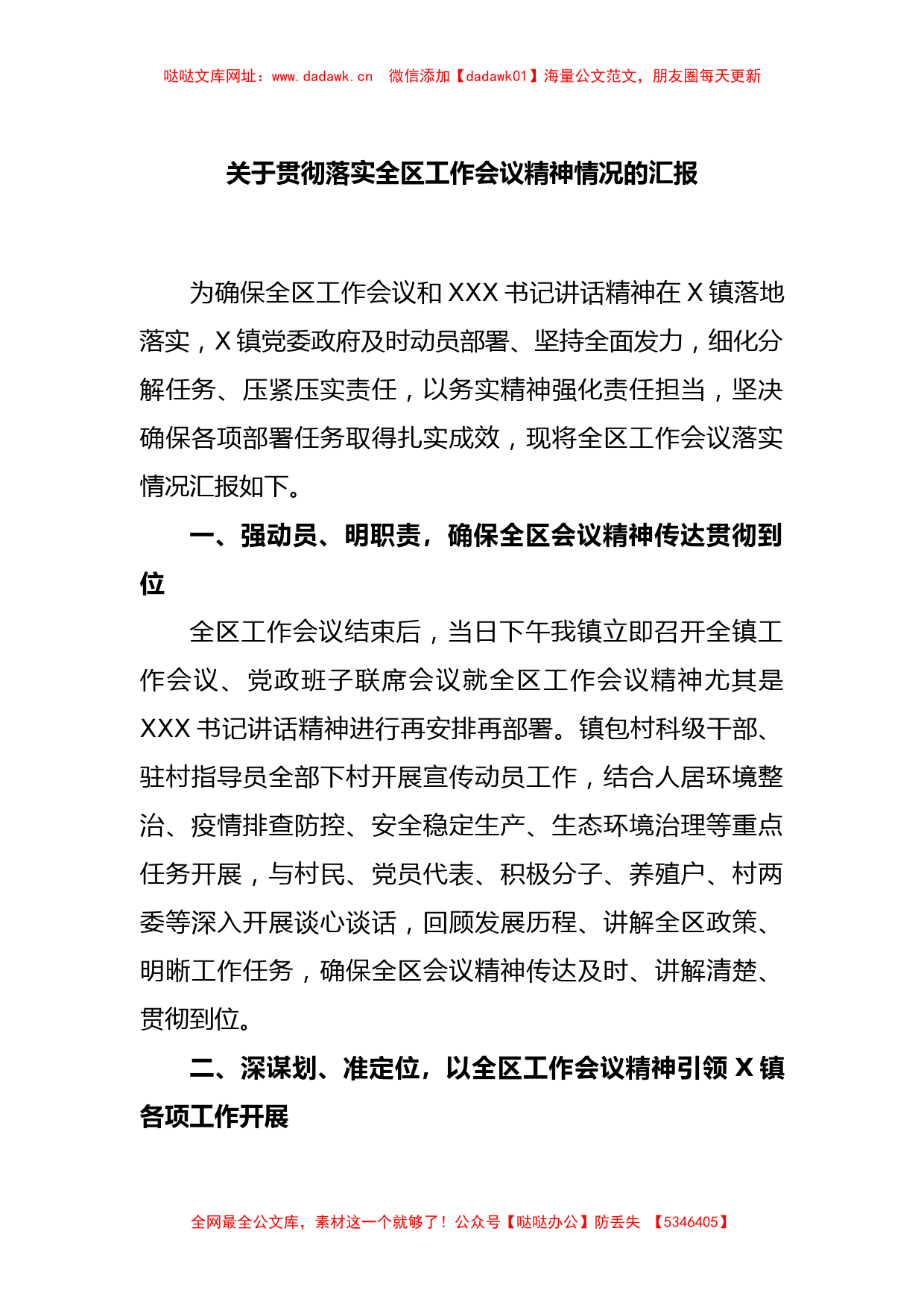 关于贯彻落实全区工作会议精神情况的汇报【哒哒】_第1页