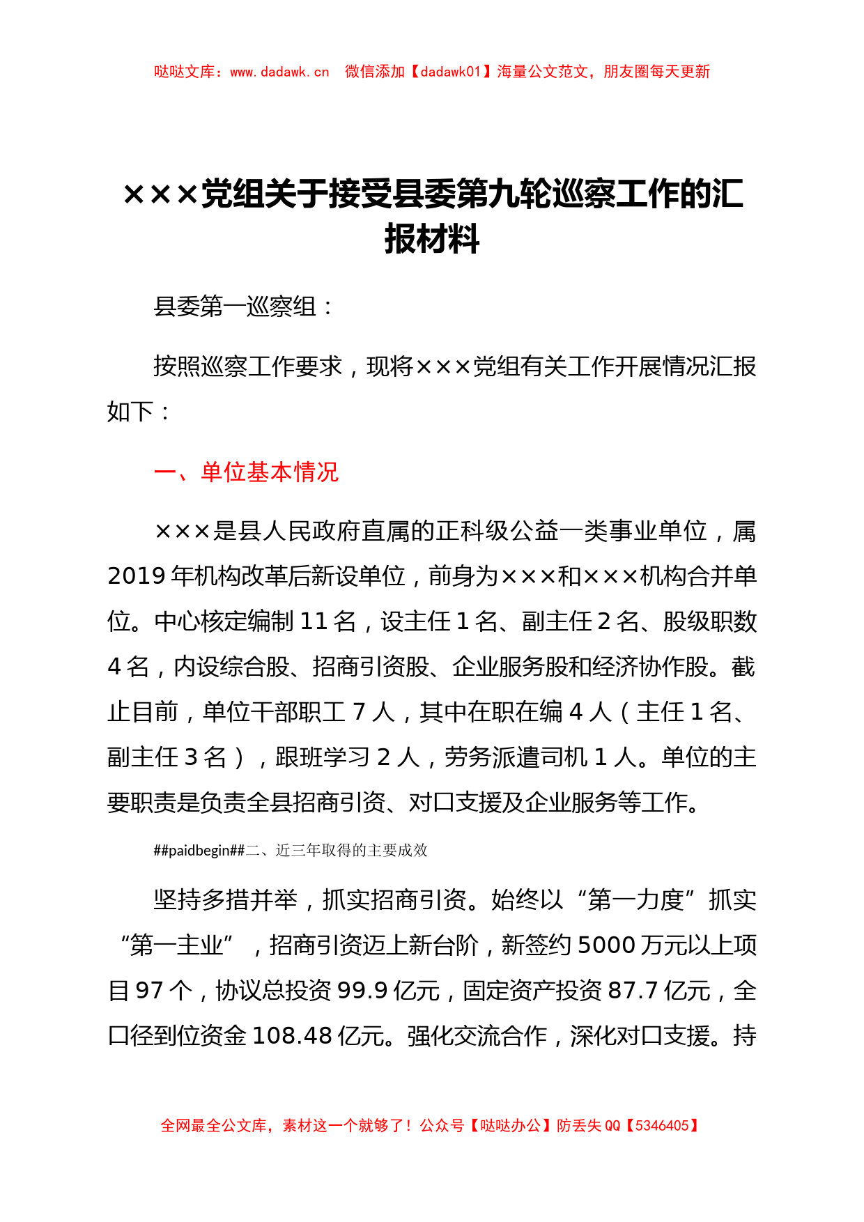 关于接受县委第九轮巡察工作的汇报材料_第1页