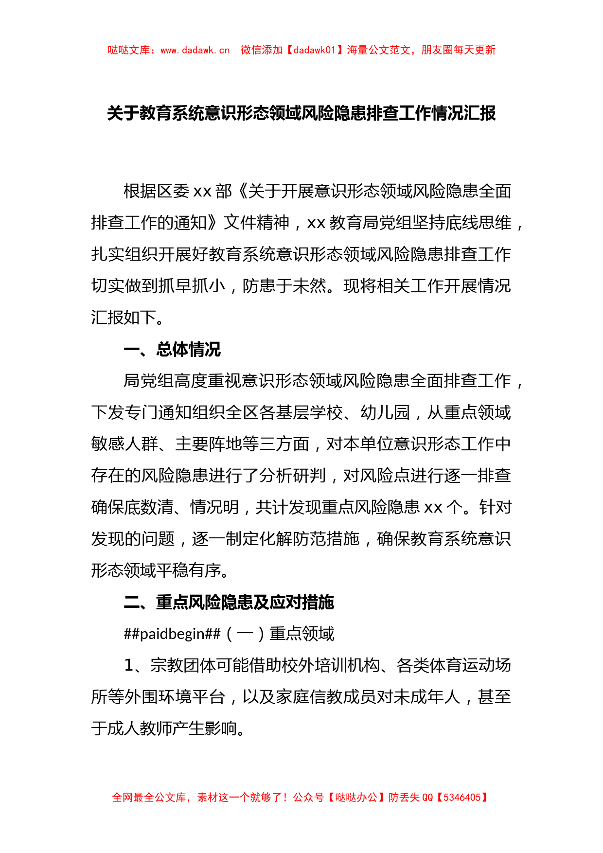 关于教育系统意识形态领域风险隐患排查工作情况汇报_第1页