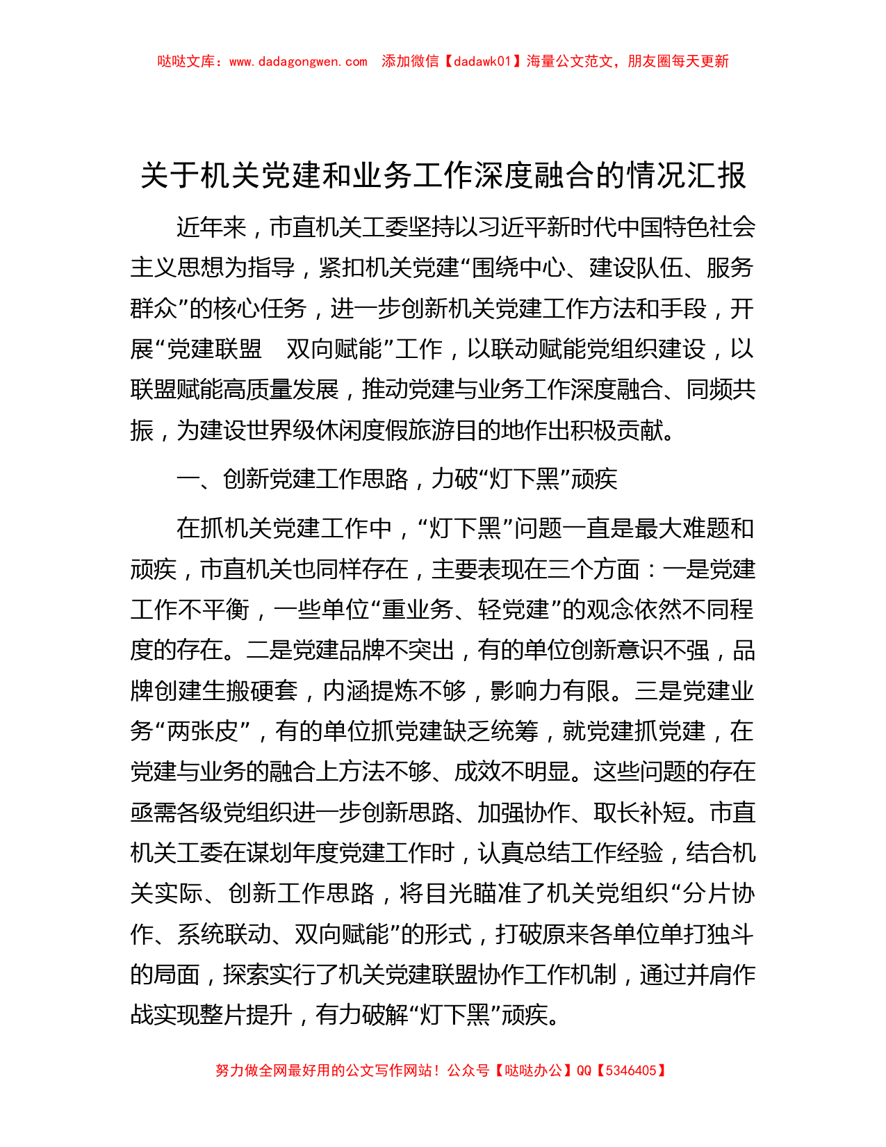 关于机关党建和业务工作深度融合的情况汇报_第1页