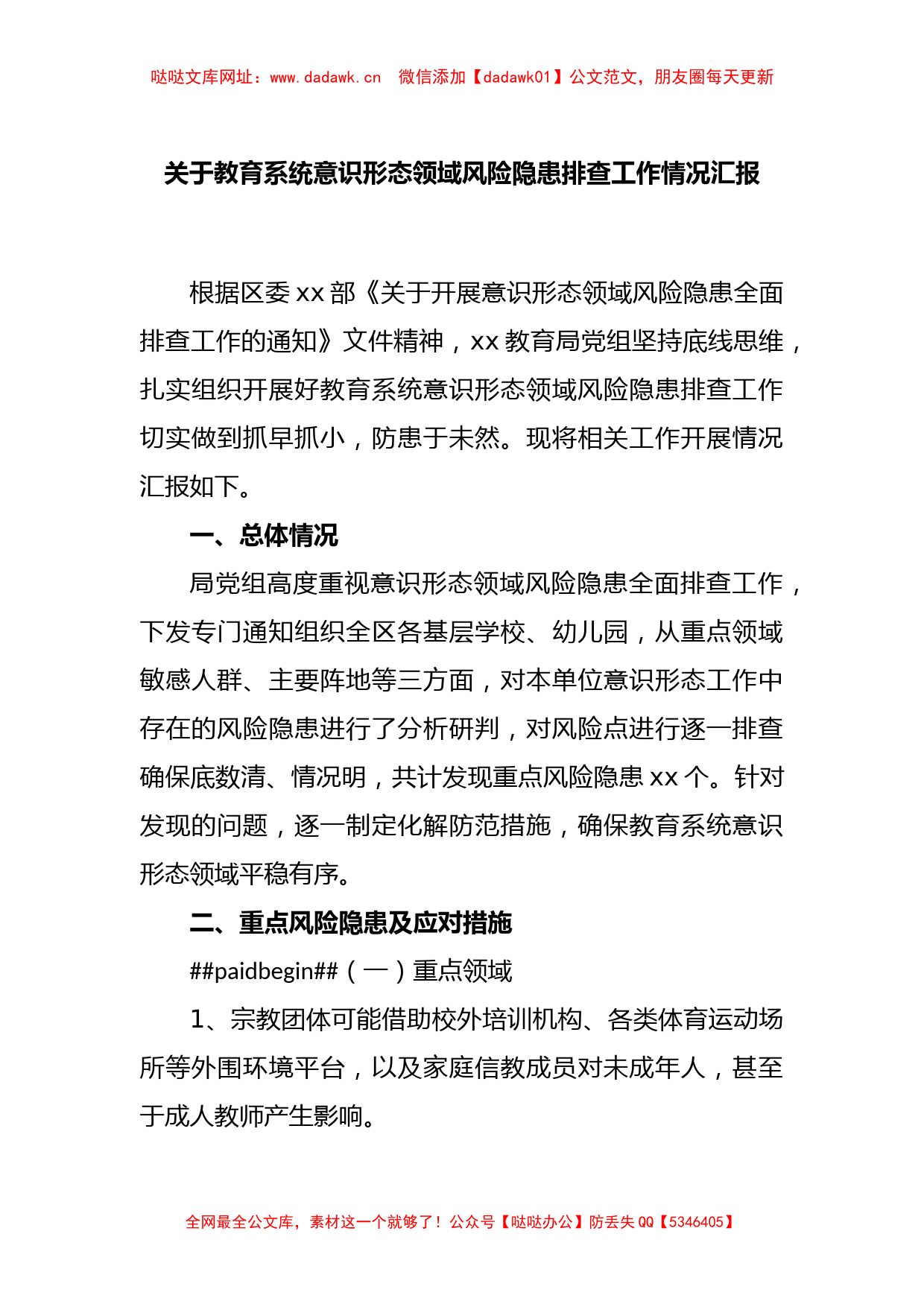 关于教育系统意识形态领域风险隐患排查工作情况汇报【哒哒】_第1页