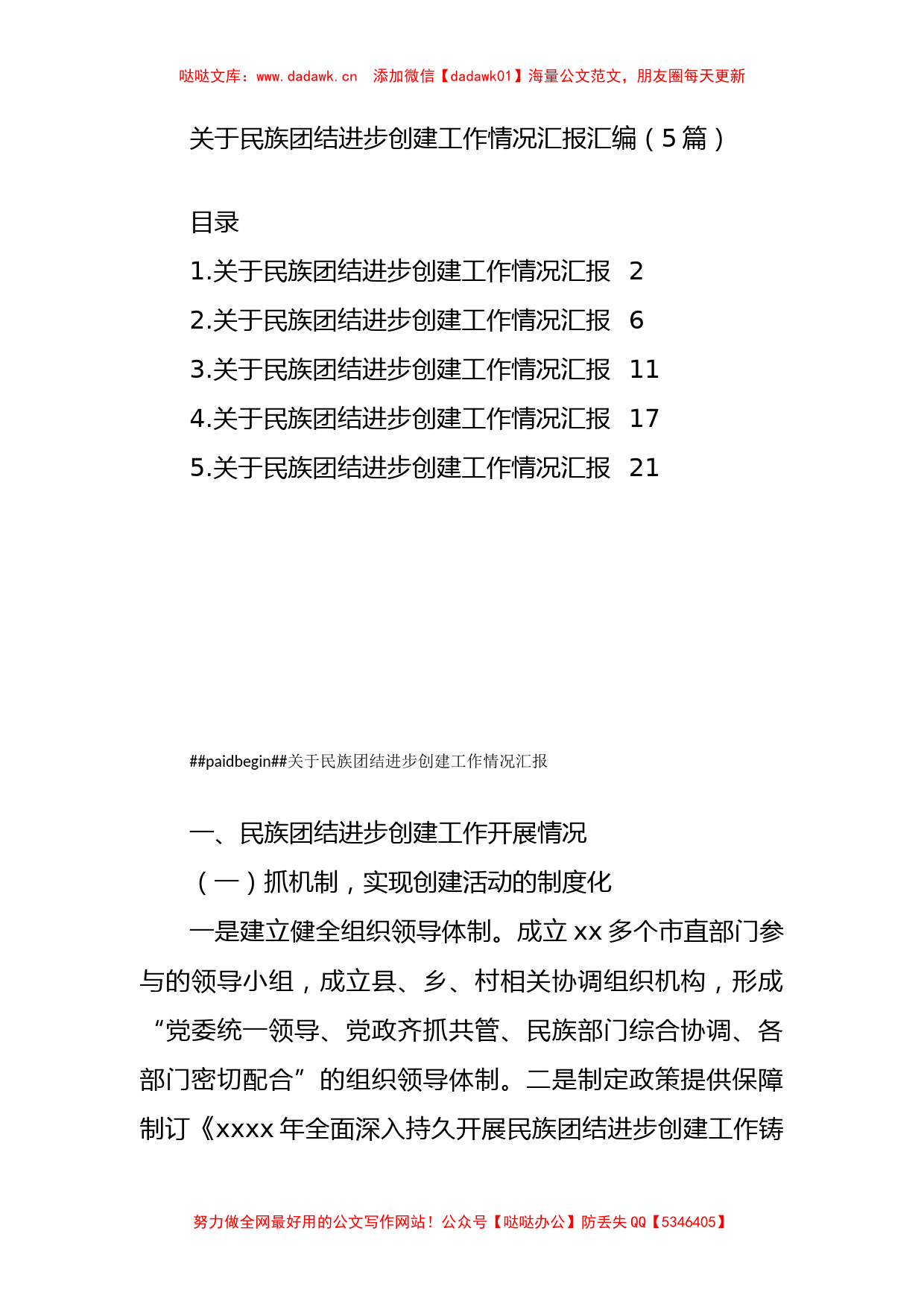 关于民族团结进步创建工作情况汇报汇编（5篇）_第1页