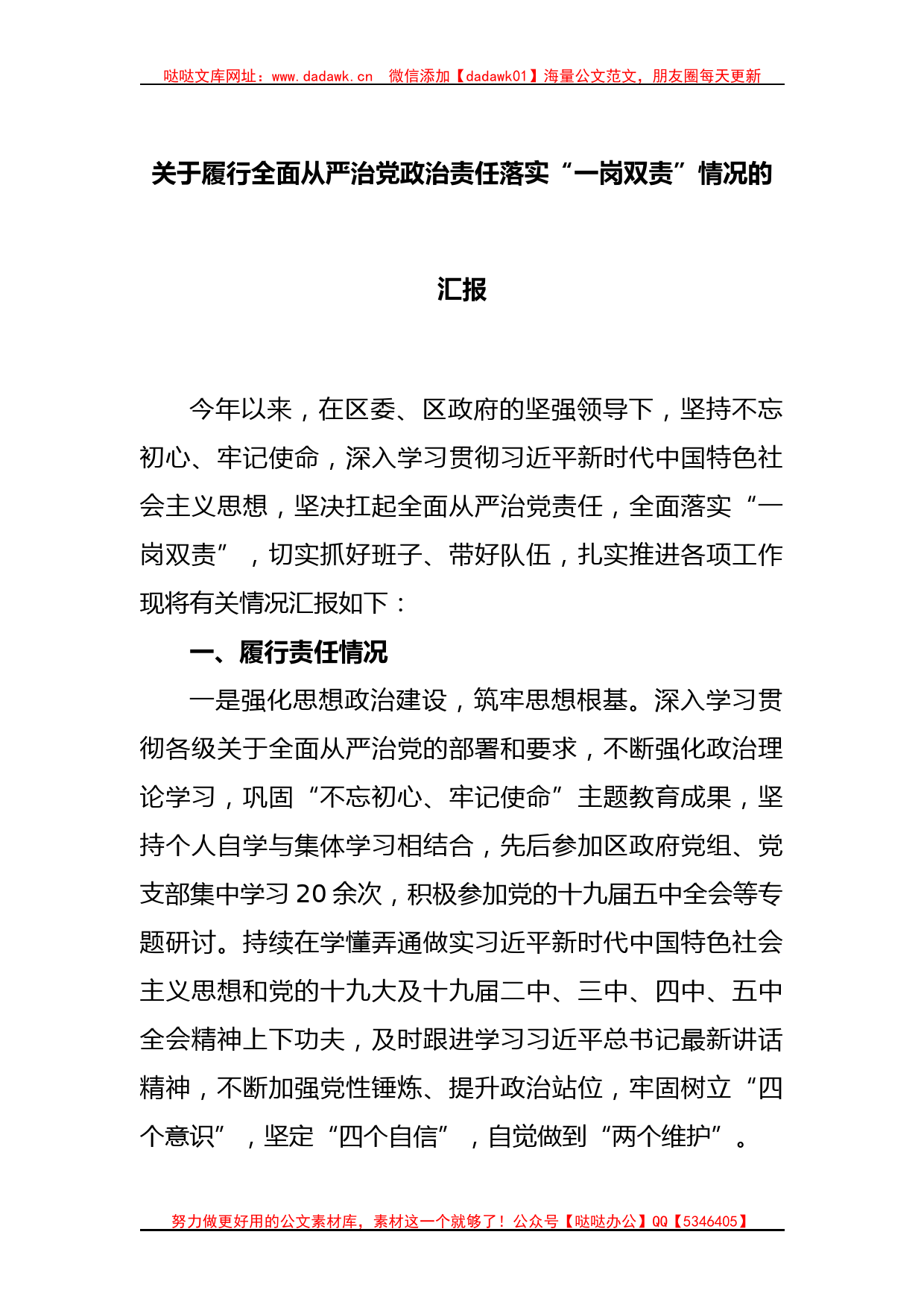 关于履行全面从严治党政治责任落实“一岗双责”情况的汇报_第1页