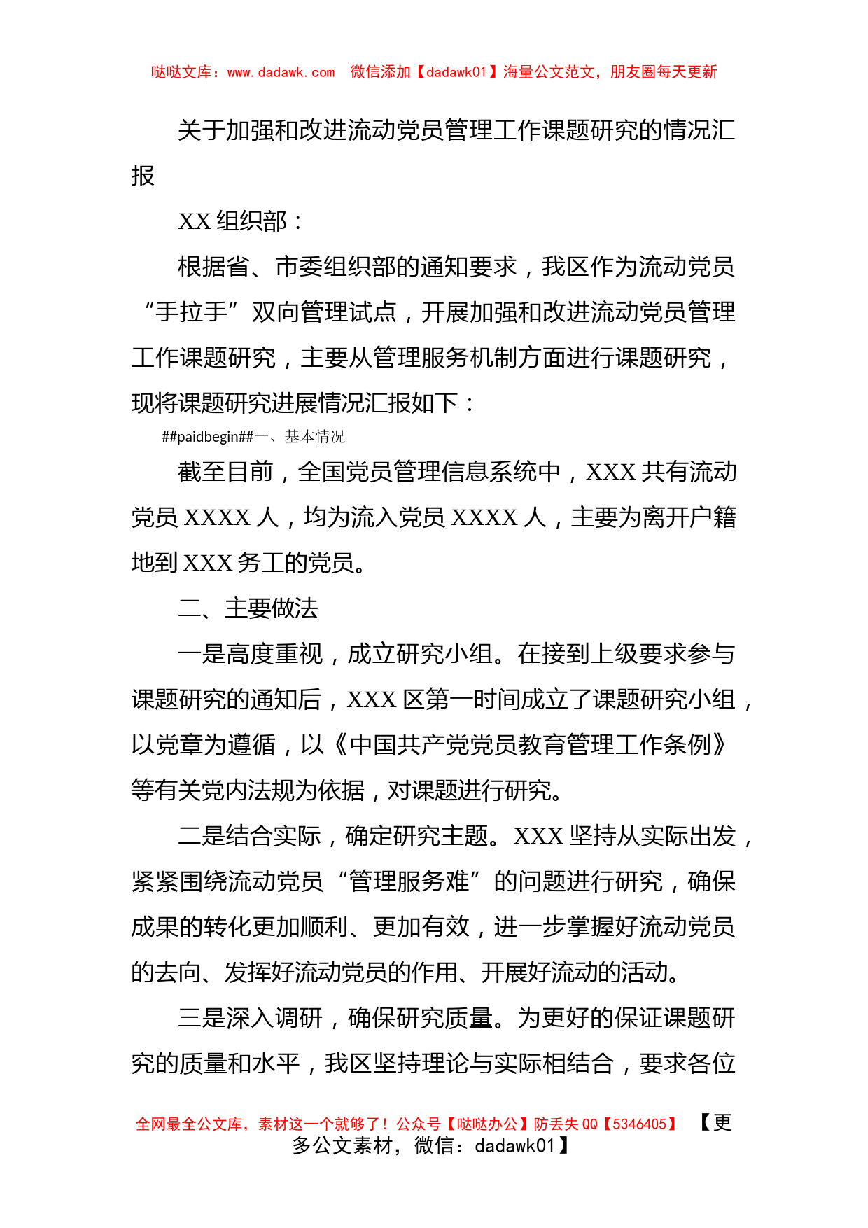 关于加强和改进流动党员管理工作课题研究的情况汇报_第1页