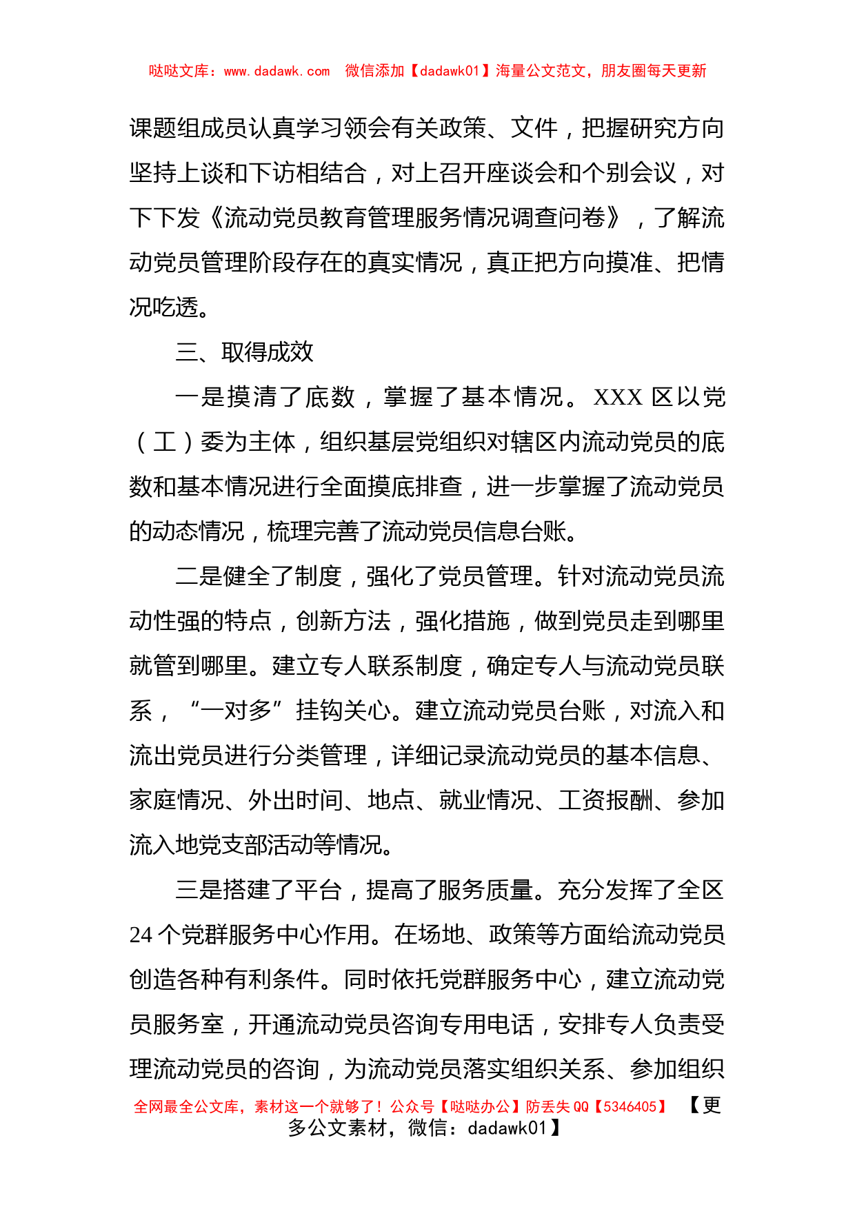 关于加强和改进流动党员管理工作课题研究的情况汇报_第2页