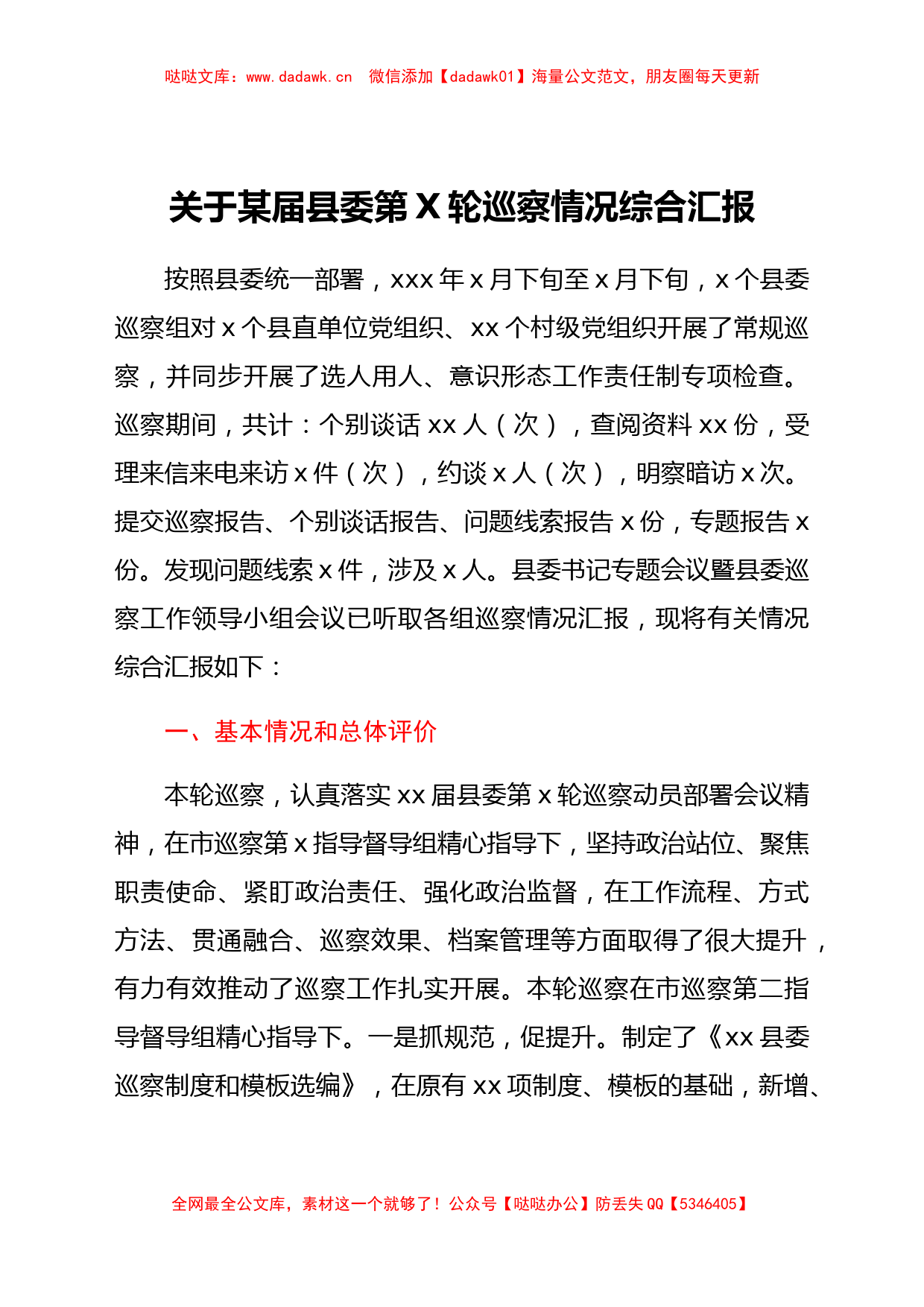 关于某届县委第X轮巡察情况综合汇报_第1页