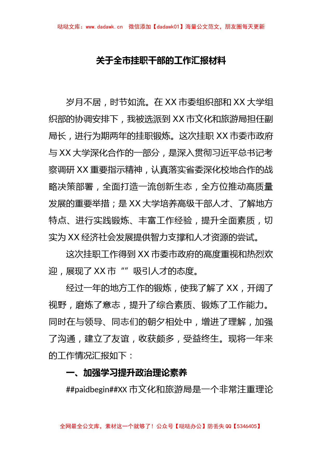 关于全市挂职干部的工作汇报材料_第1页