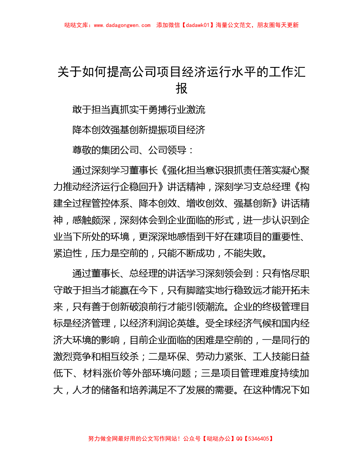 关于如何提高公司项目经济运行水平的工作汇报_第1页