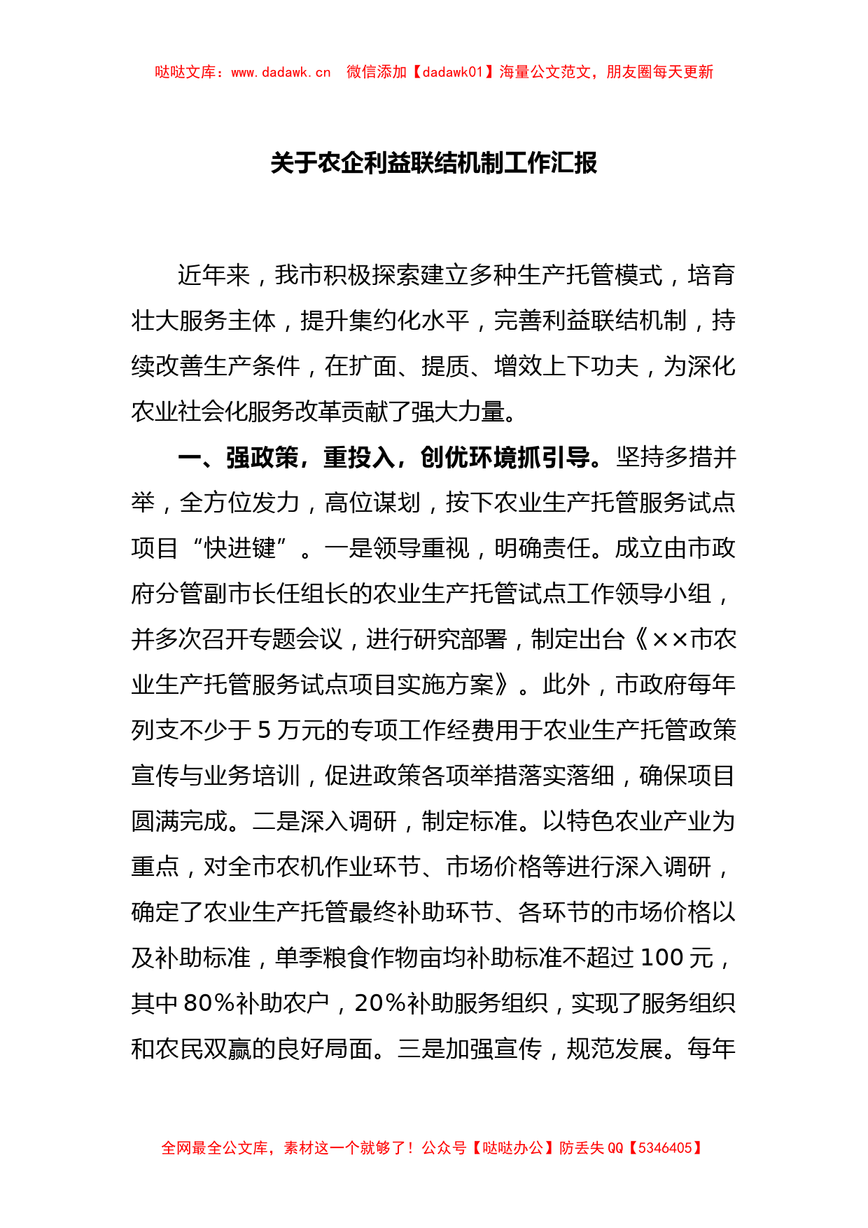 关于农企利益联结机制工作汇报_第1页