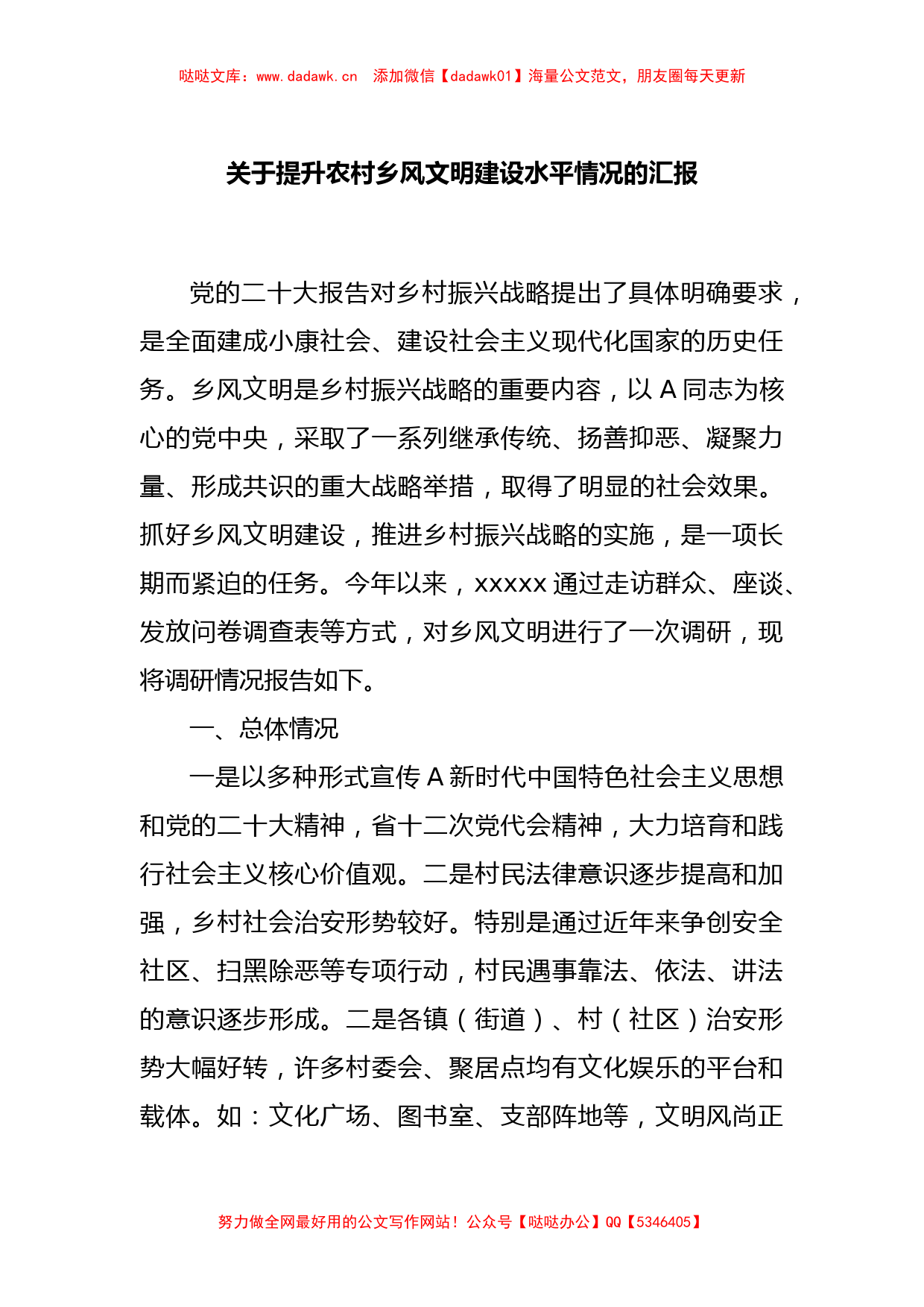 关于提升农村乡风文明建设水平情况的汇报_第1页