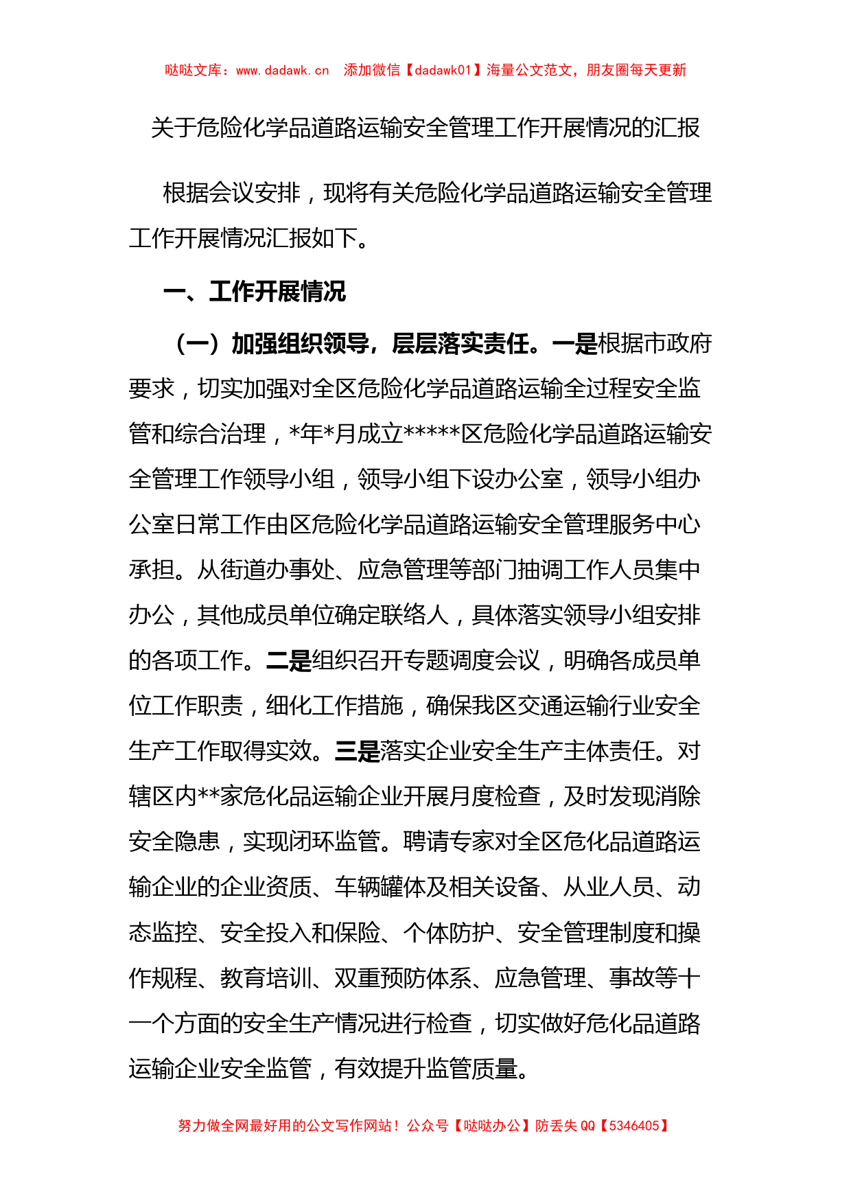 关于危险化学品道路运输安全管理工作开展情况的汇报_第1页