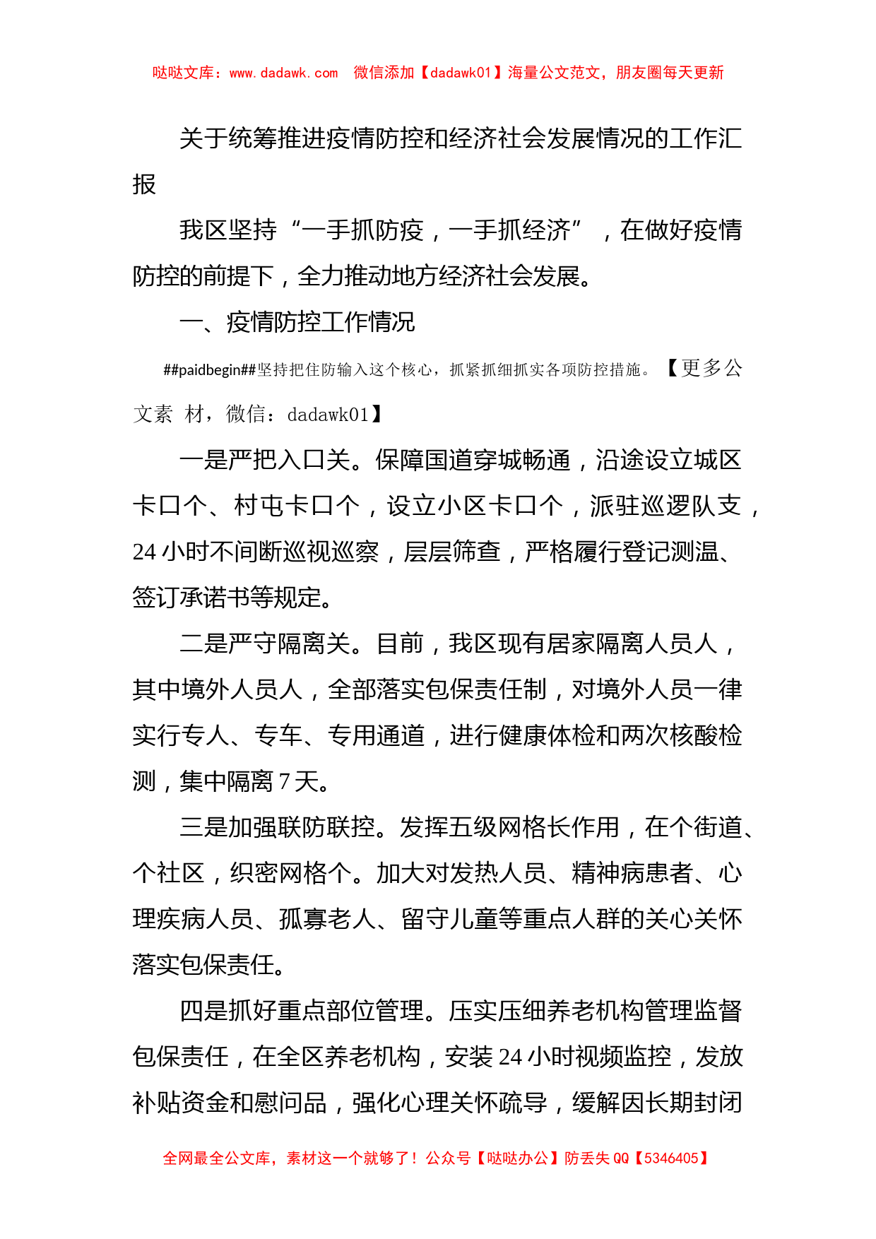 关于统筹推进疫情防控和经济社会发展情况的工作汇报_第1页