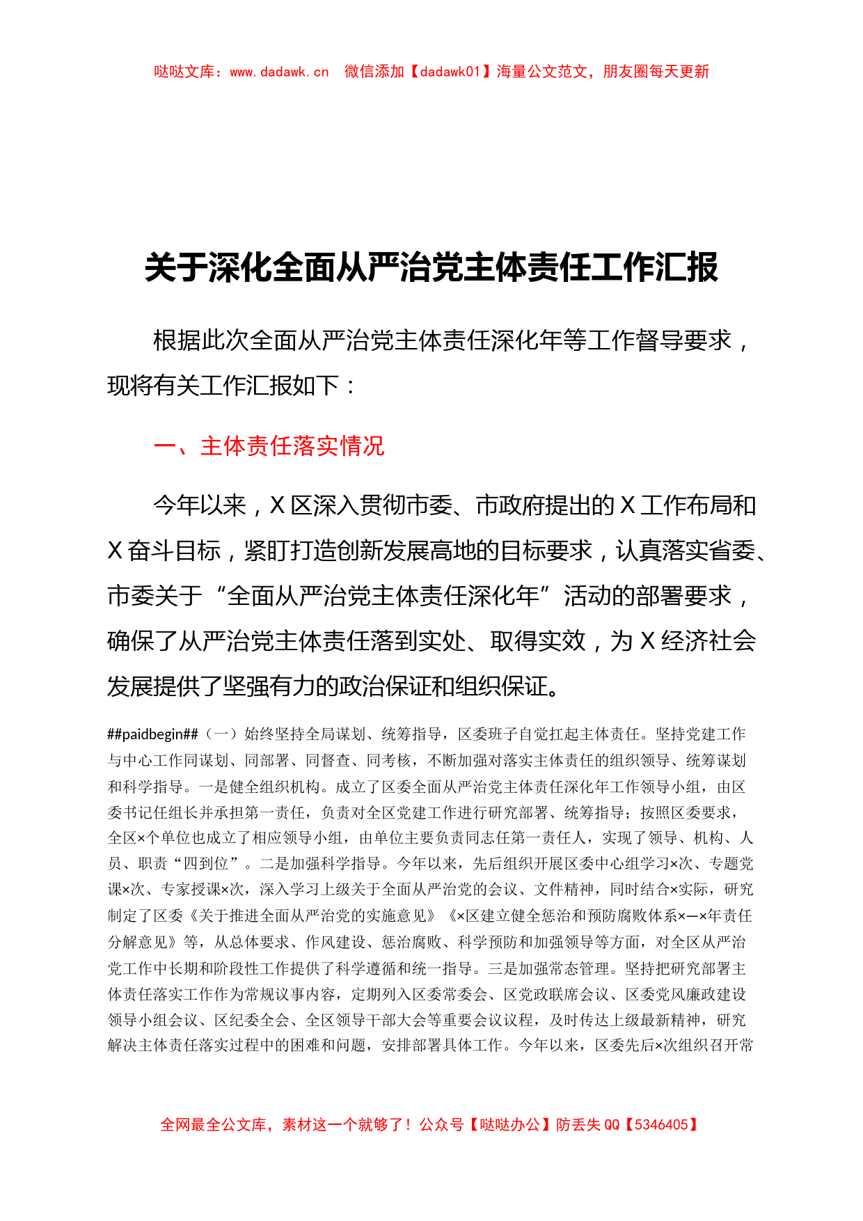 关于深化全面从严治党主体责任工作汇报_第1页