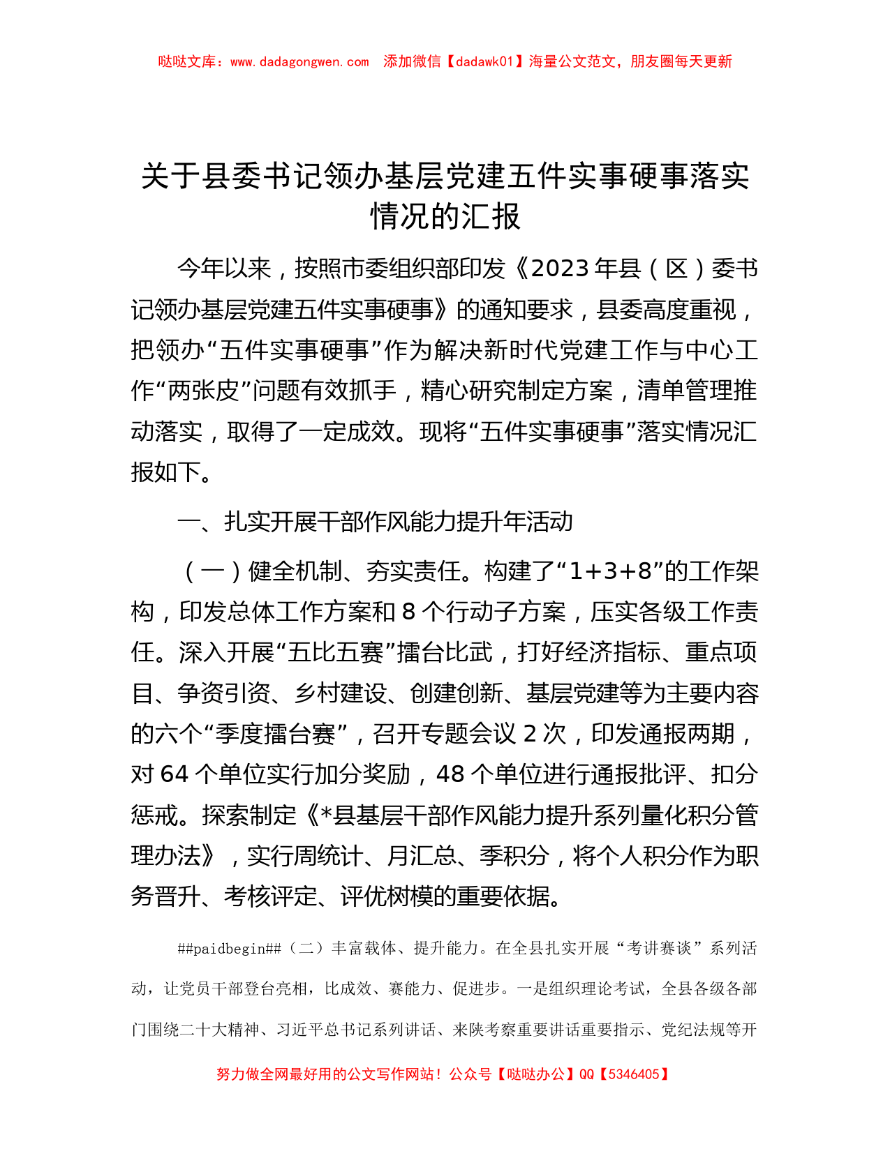 关于县委书记领办基层党建五件实事硬事落实情况的汇报_第1页