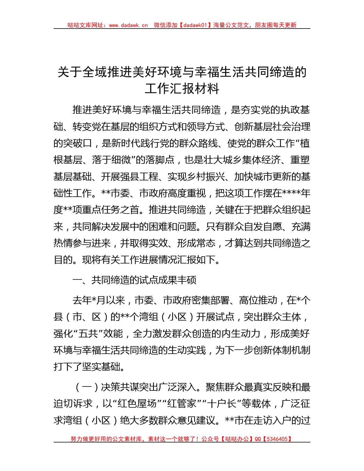 关于全域推进美好环境与幸福生活共同缔造的工作汇报材料_第1页