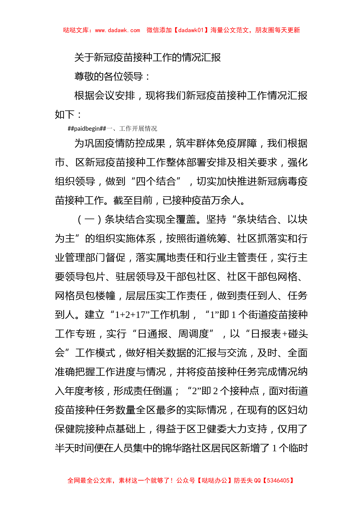 关于新冠疫苗接种工作的情况汇报_第1页