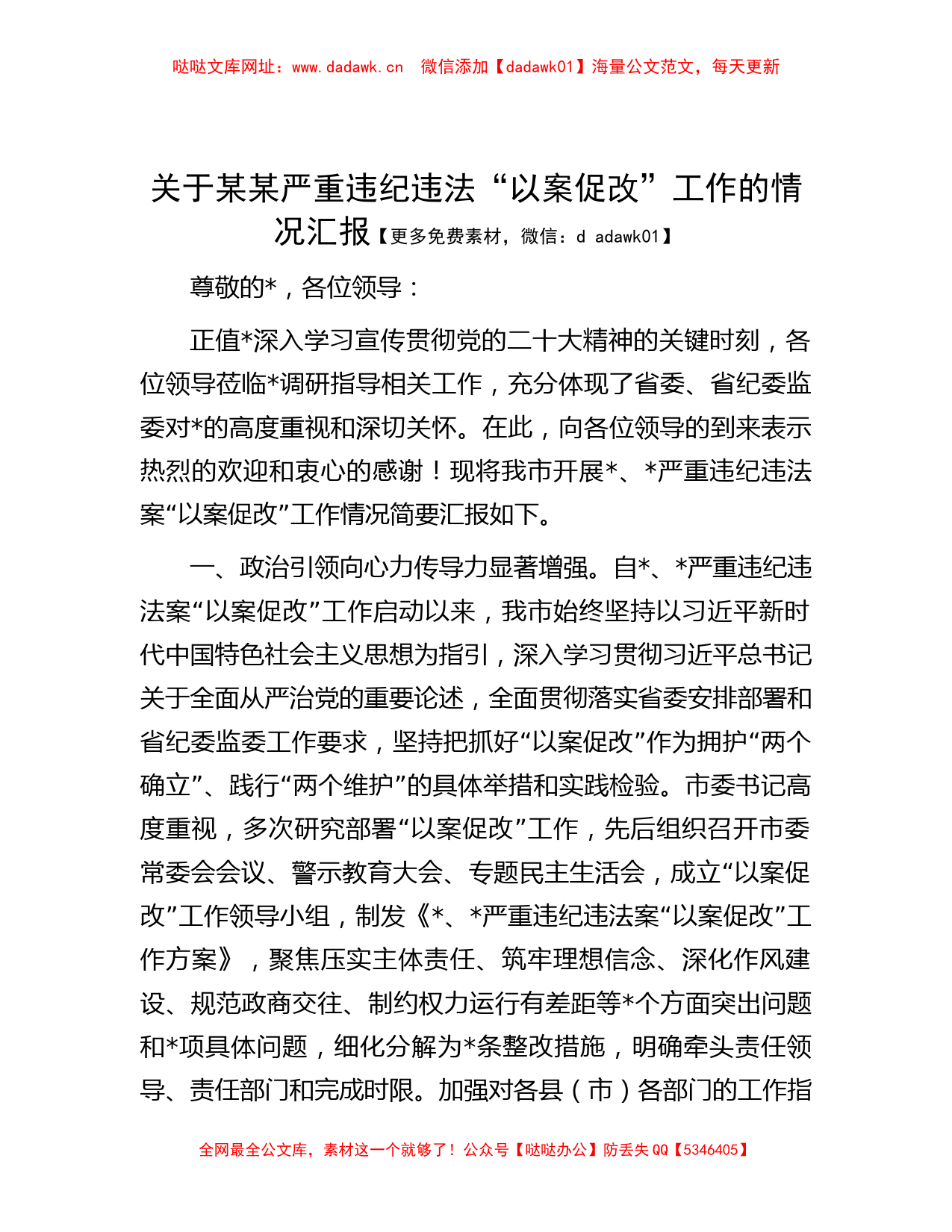 关于某某严重违纪违法“以案促改”工作的情况汇报【哒哒】_第1页