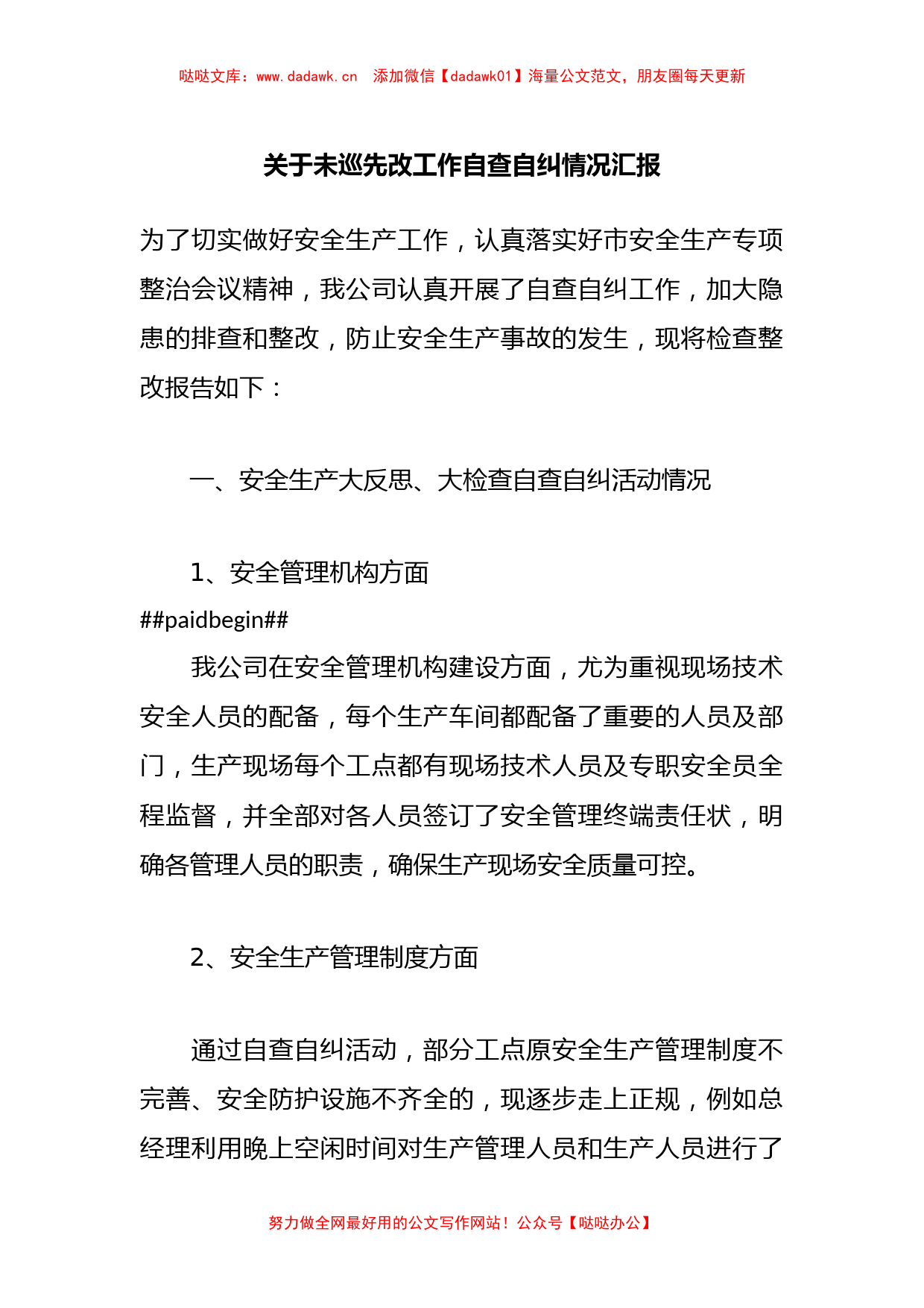 关于未巡先改工作自查自纠情况汇报_第1页