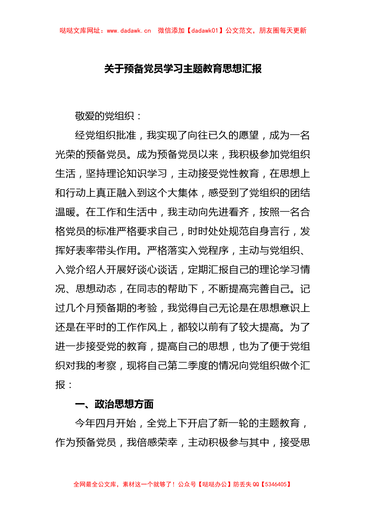 关于预备党员学习主题教育思想汇报【哒哒】_第1页