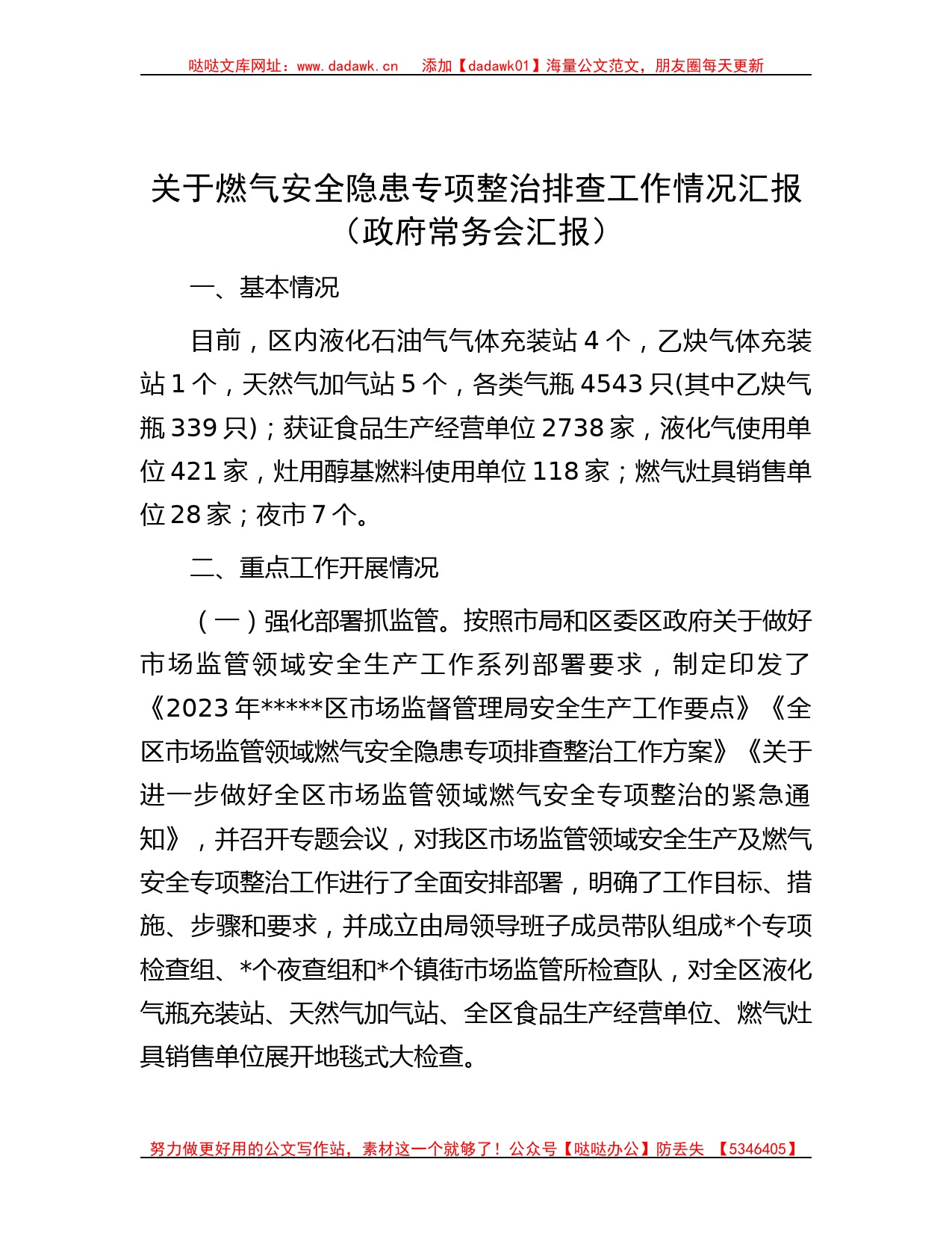 关于燃气安全隐患专项整治排查工作情况汇报（政府常务会汇报）_第1页