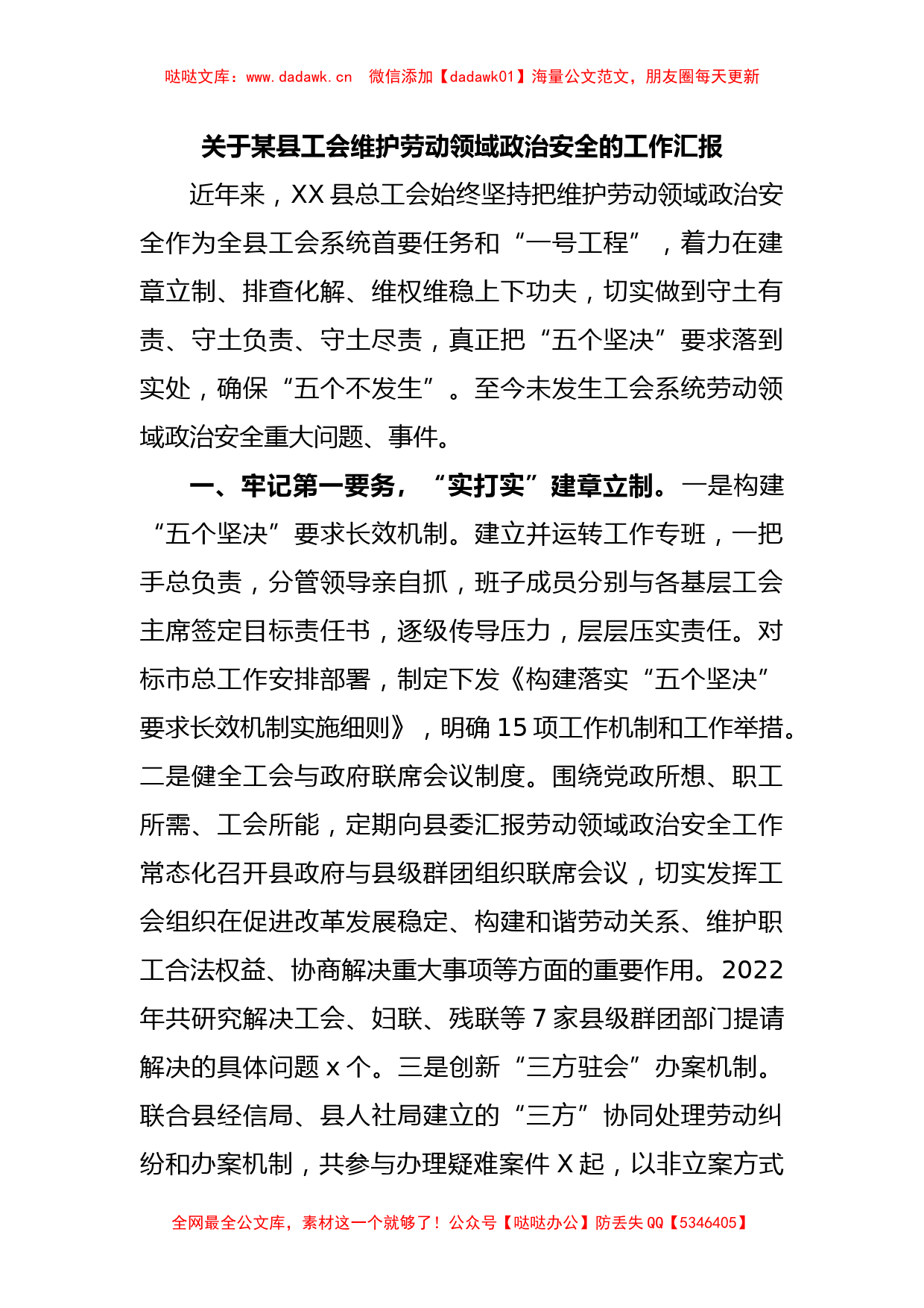 关于某县工会维护劳动领域政治安全的工作汇报_第1页