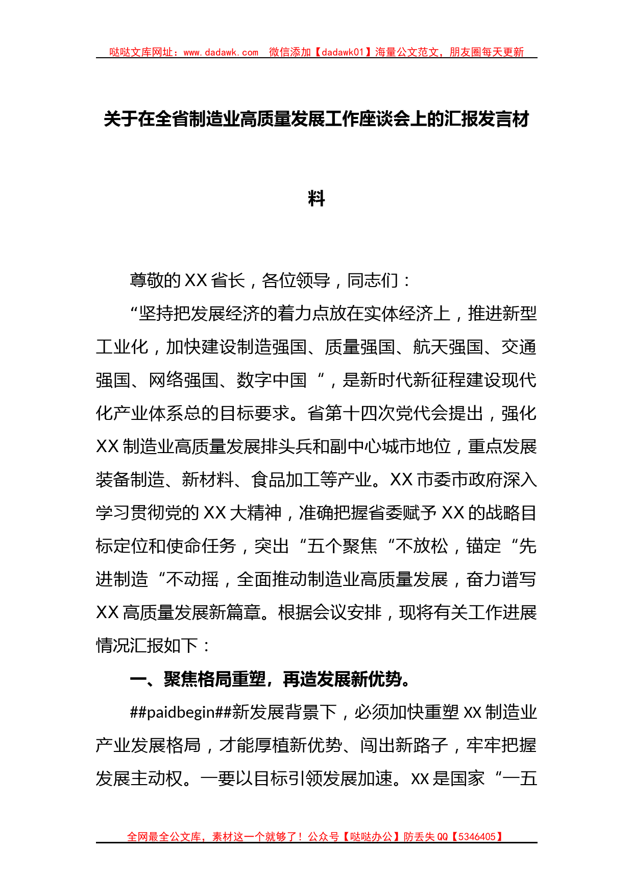 关于在全省制造业高质量发展工作座谈会上的汇报发言材料_第1页