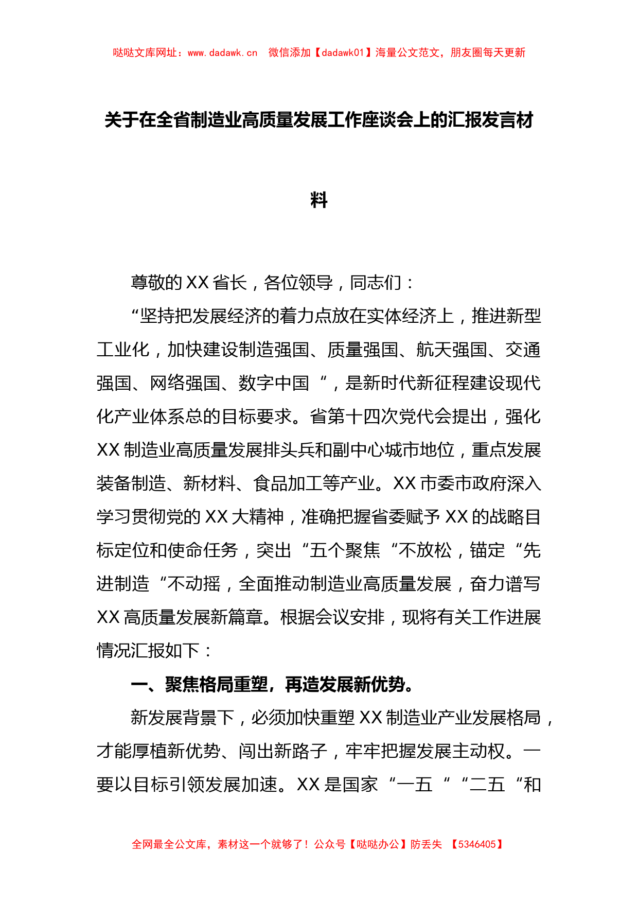 关于在全省制造业高质量发展工作座谈会上的汇报发言材料【哒哒】_第1页