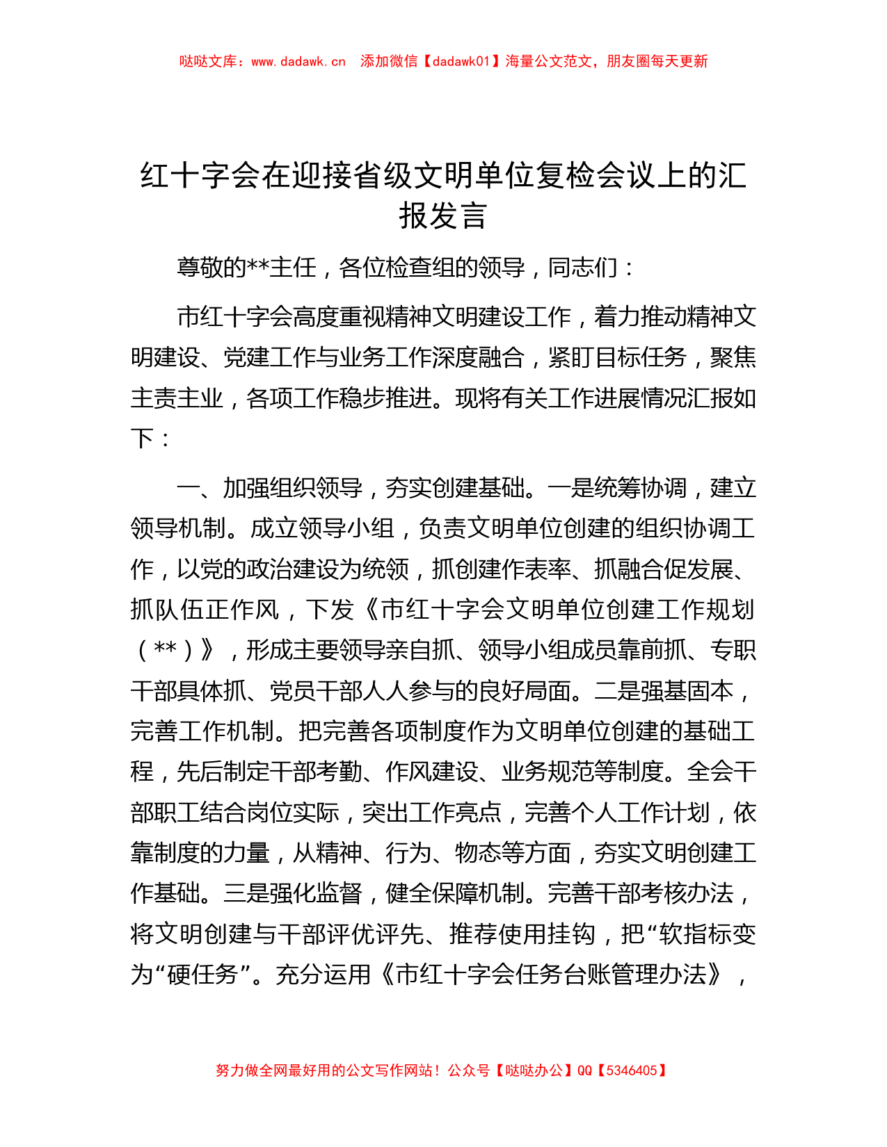 红十字会在迎接省级文明单位复检会议上的汇报发言_第1页