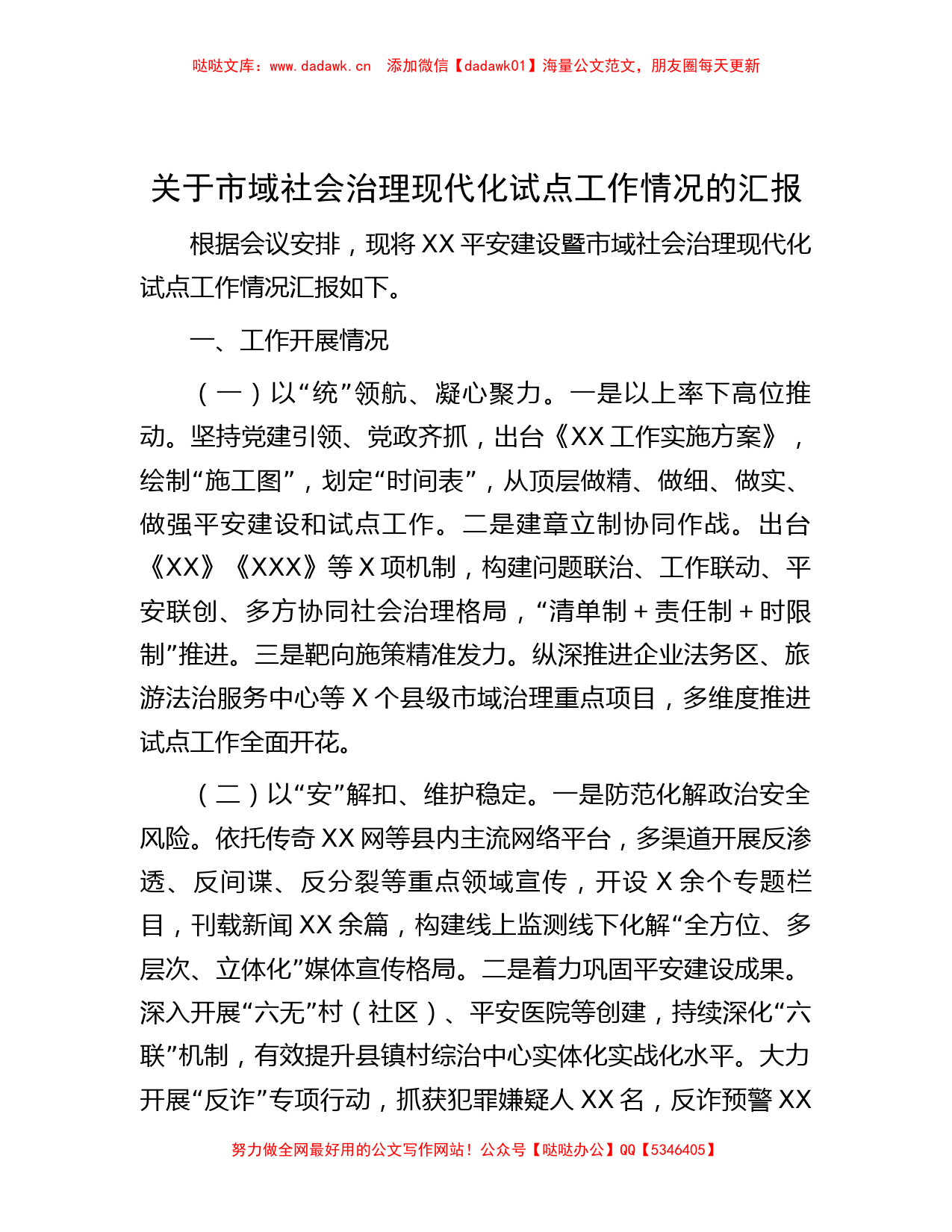 关于市域社会治理现代化试点工作情况的汇报_第1页